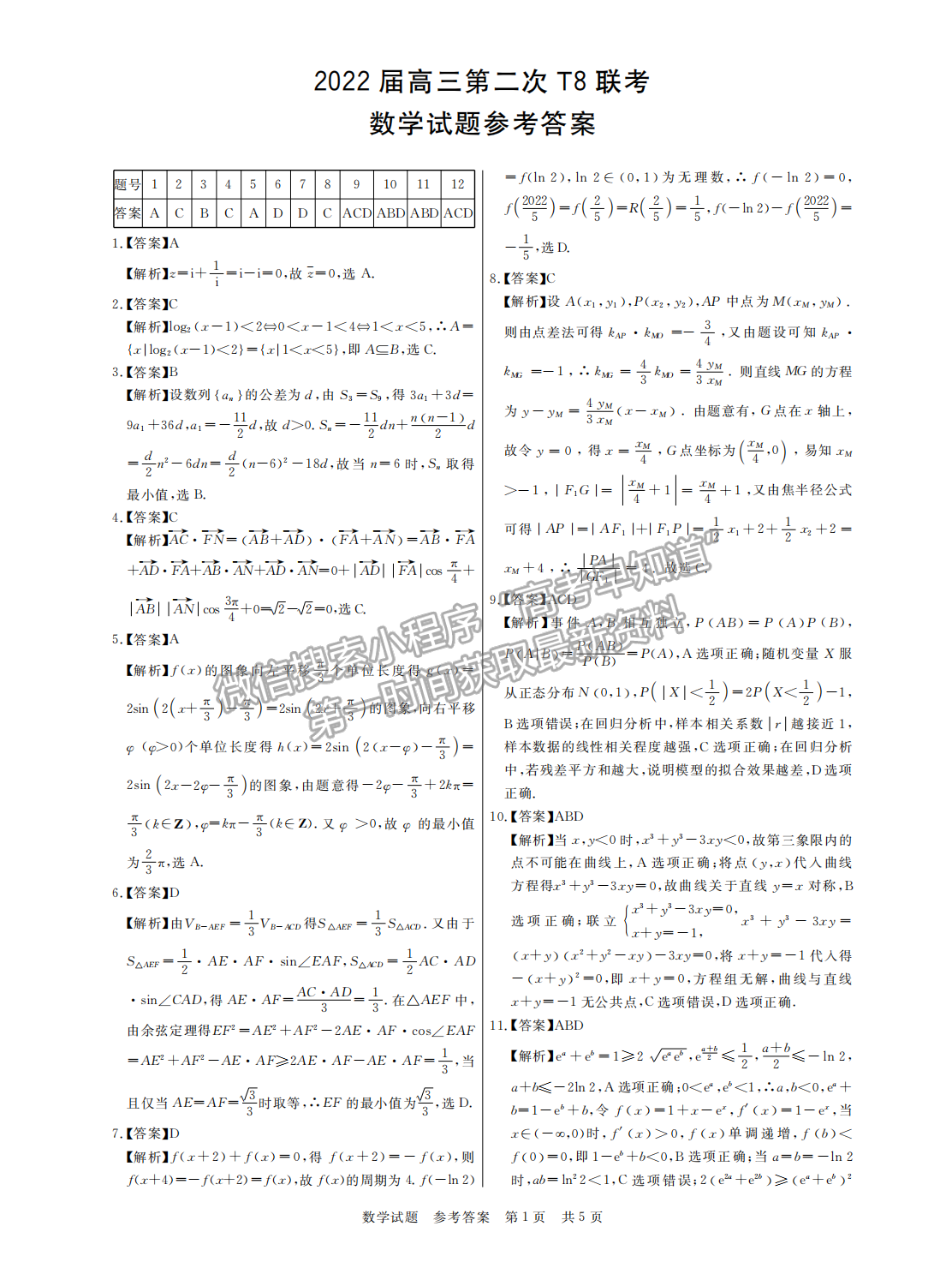 2022屆八省T8聯(lián)考高三第二次聯(lián)考（湖南）數(shù)學(xué)試題及參考答案