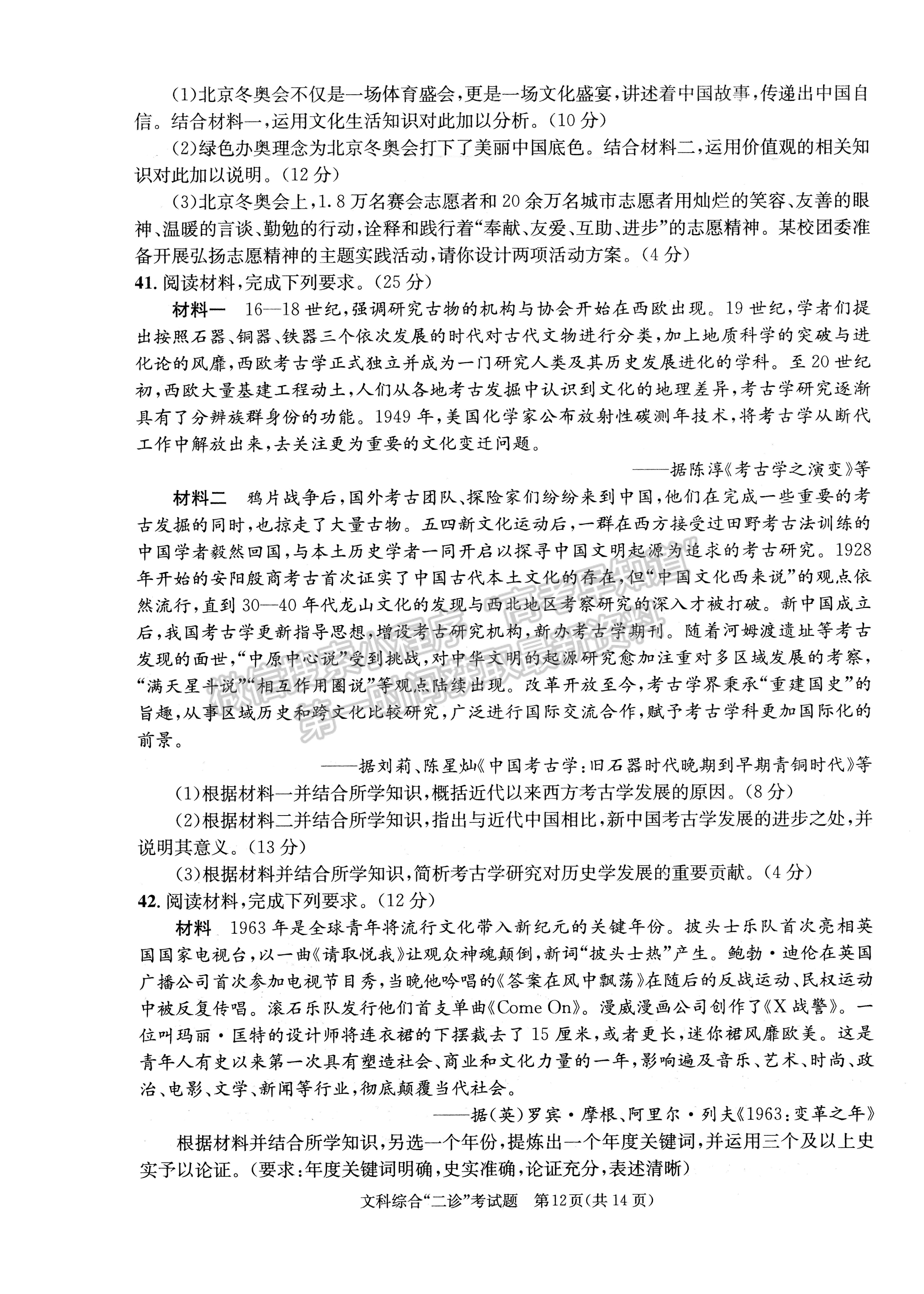 2022四川省成都市2019級高中畢業(yè)班第二次診斷性檢測文科綜合試題及答案