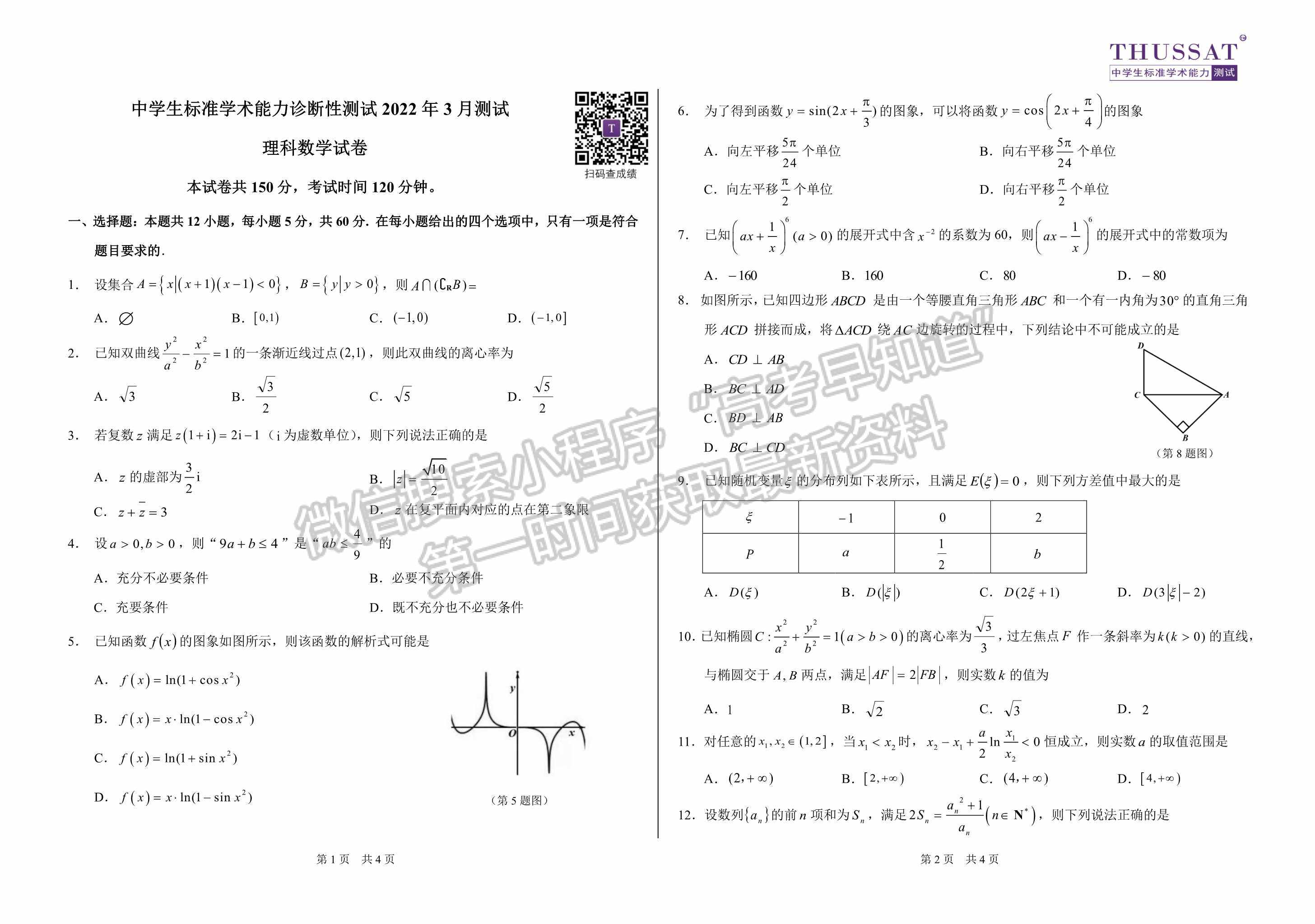 2022屆中學生標準學術能力3月診斷性測試理科數(shù)學試題及參考答案