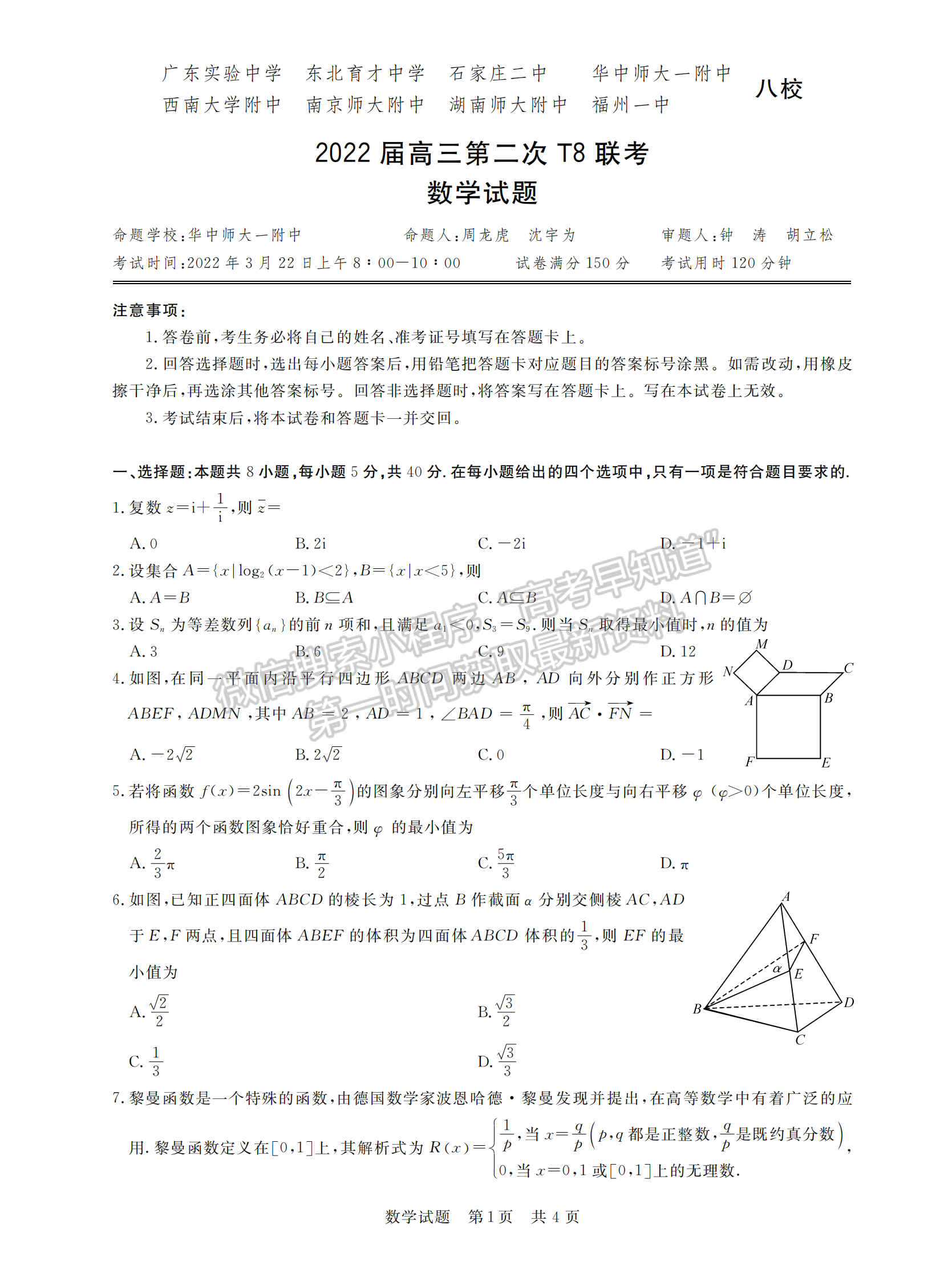 2022T8第二次聯(lián)考數(shù)學(xué)試卷及答案（八省同卷）