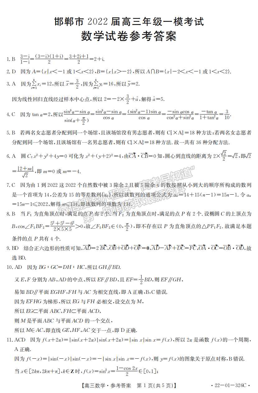 2022年3月河北邯鄲高三一模聯(lián)考數(shù)學(xué)試卷答案