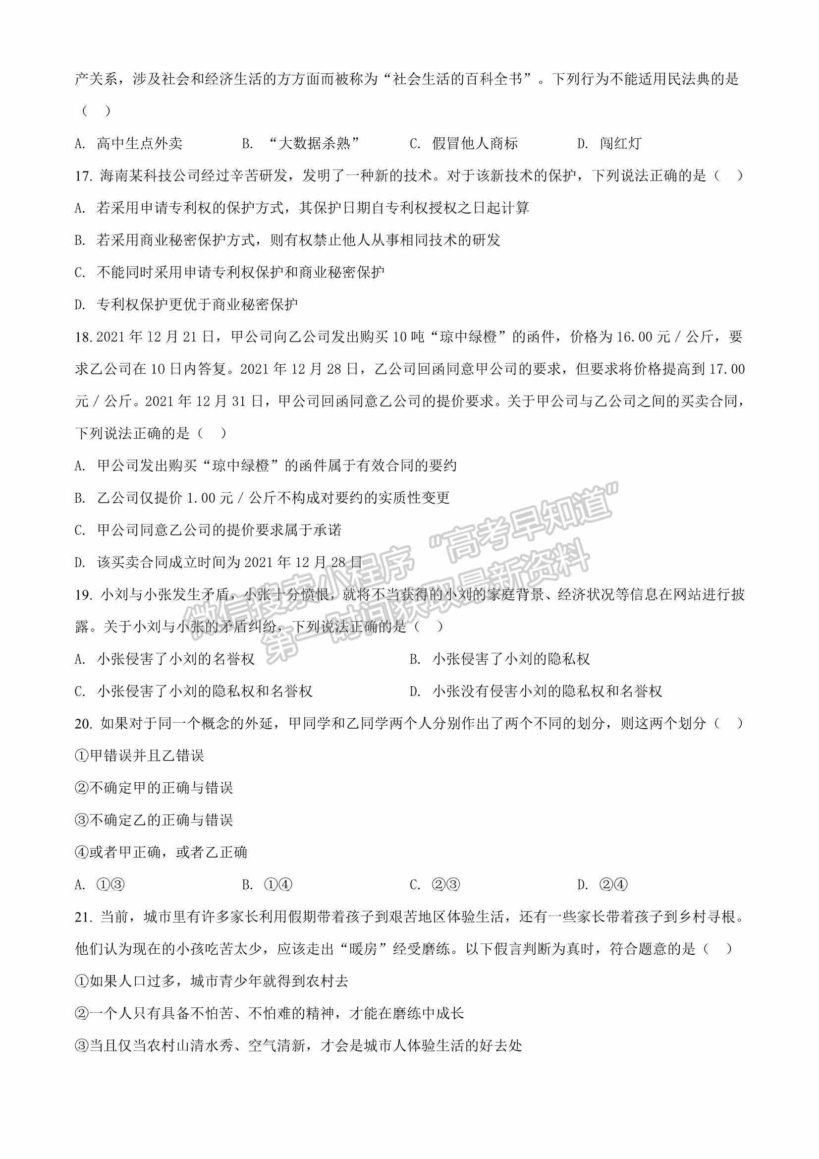 海南省2022年普通高中學(xué)業(yè)水平選擇性考試適應(yīng)性測(cè)試政治試題及參考答案