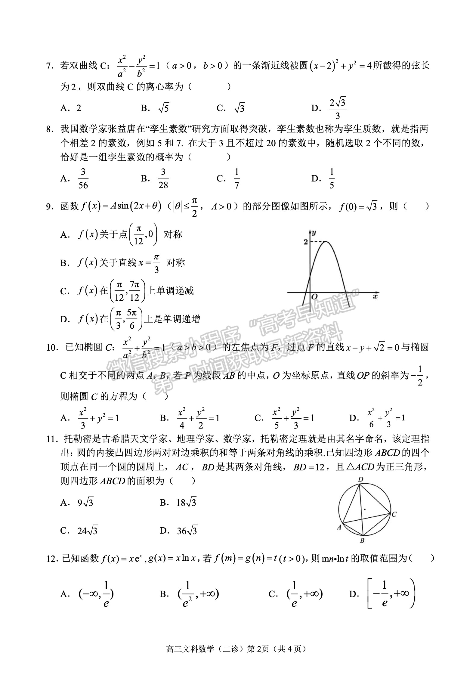 2022四川省南充市高2022屆第二次高考適應性考試文科數(shù)學試題及答案