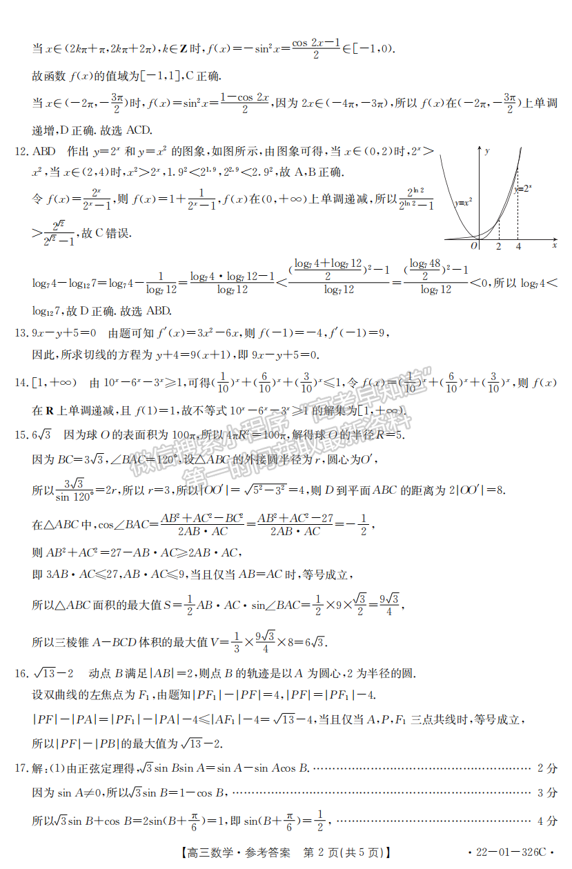 2022年3月河北邯鄲高三一模聯(lián)考數(shù)學試卷答案