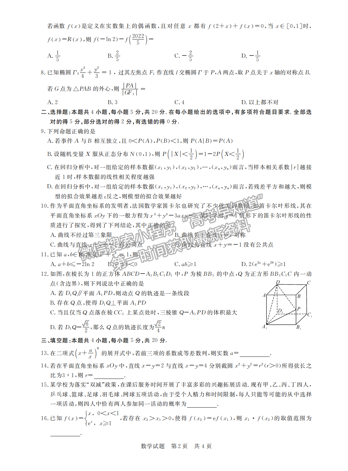 2022屆八省T8聯(lián)考高三第二次聯(lián)考（湖南）數(shù)學(xué)試題及參考答案