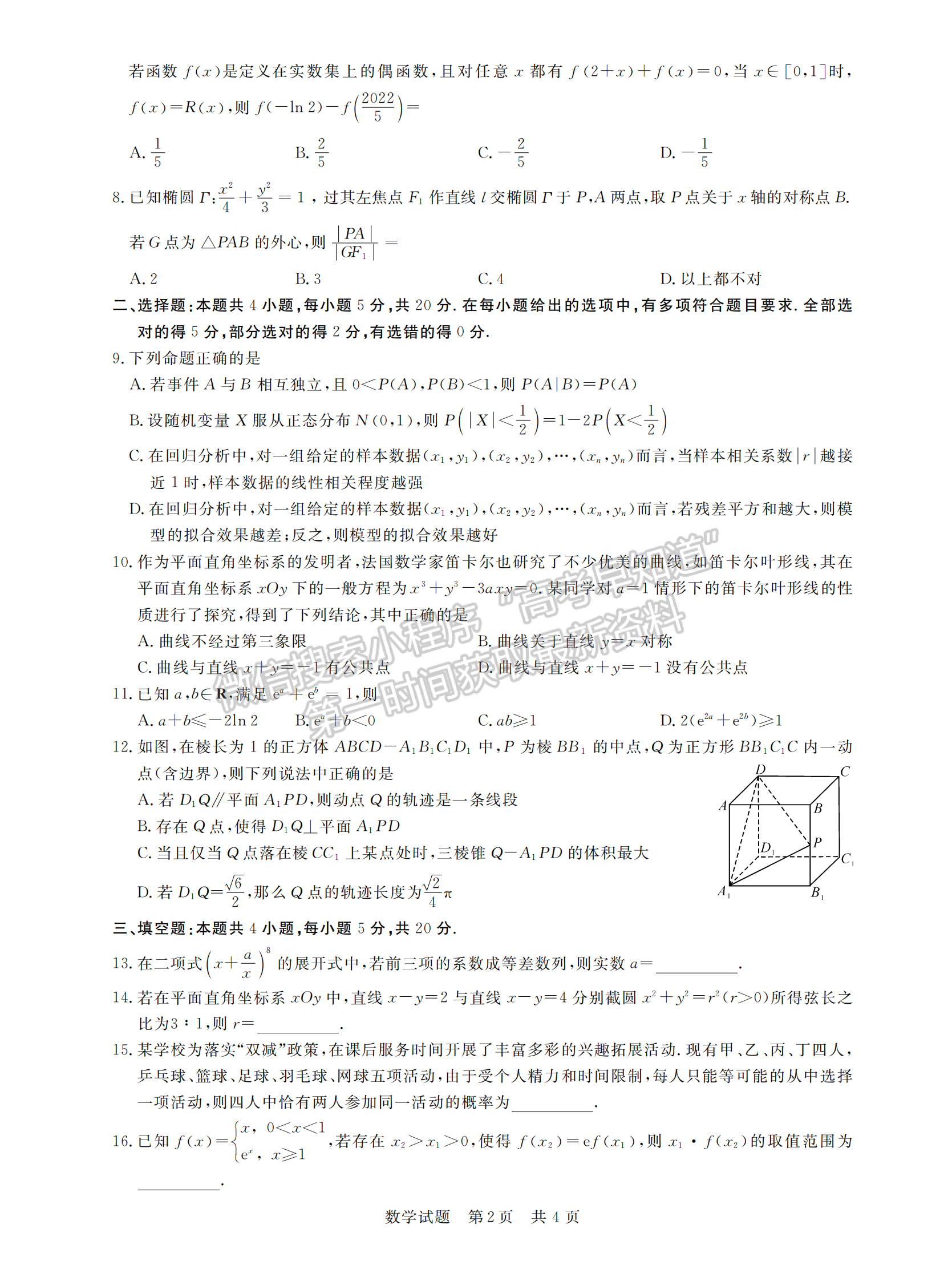 2022T8第二次聯(lián)考數(shù)學(xué)試卷及答案（八省同卷）