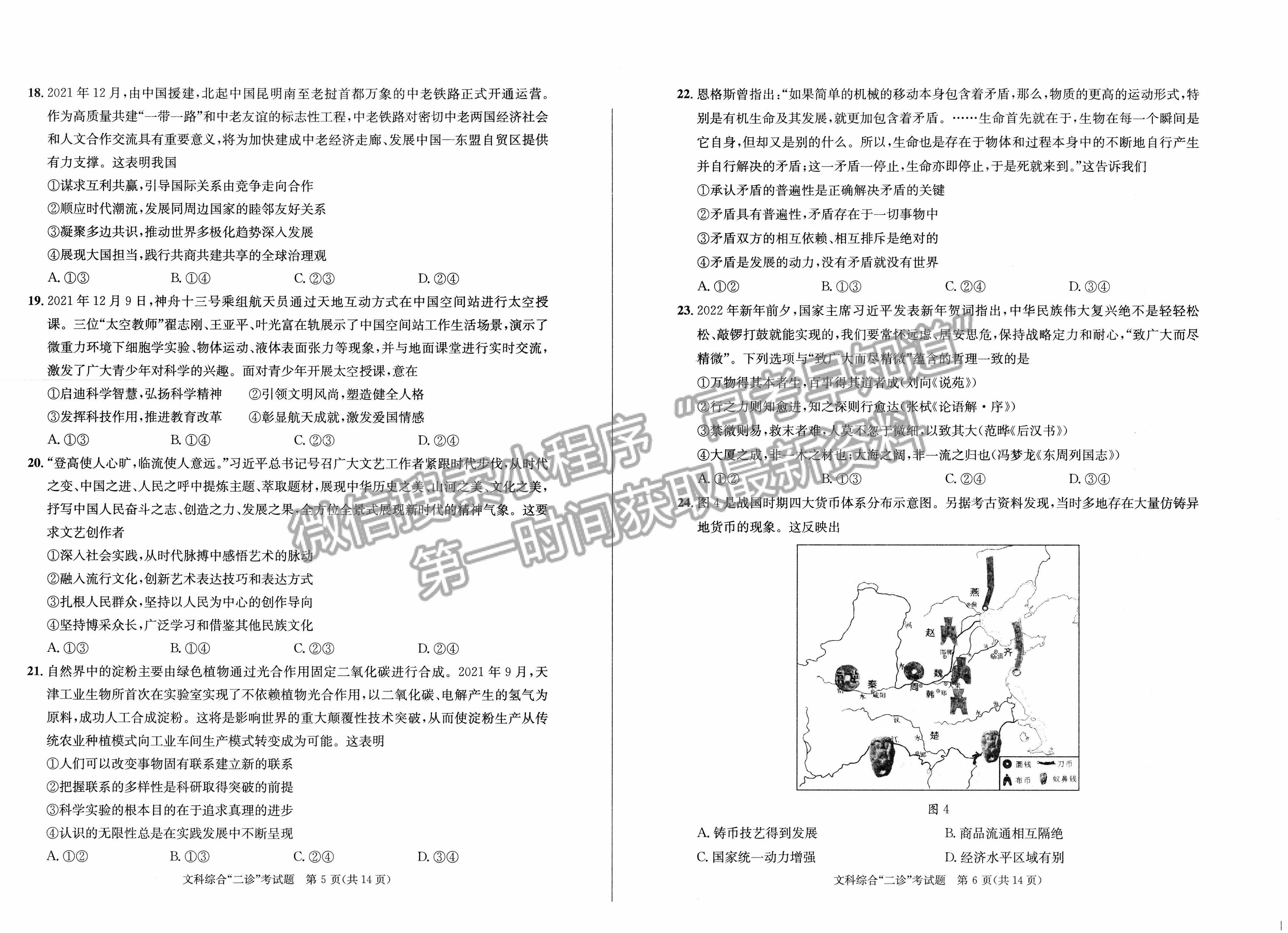 2022四川省成都市2019級高中畢業(yè)班第二次診斷性檢測文科綜合試題及答案