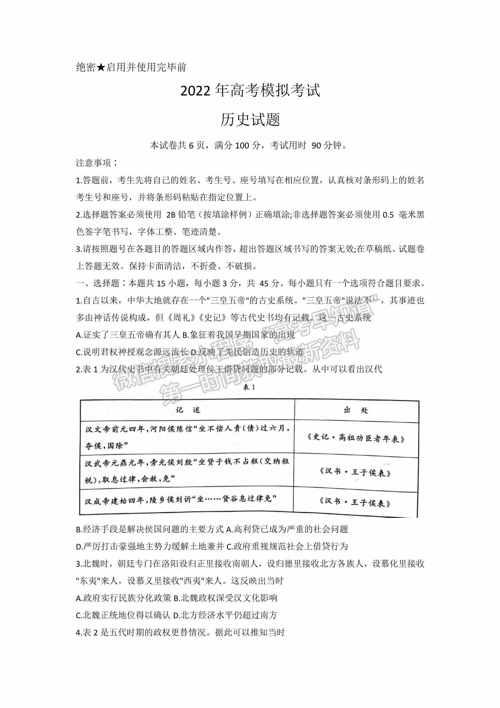 2022屆山東省濟(jì)南市高三3月高考模擬考試（一模）歷史試題及參考答案