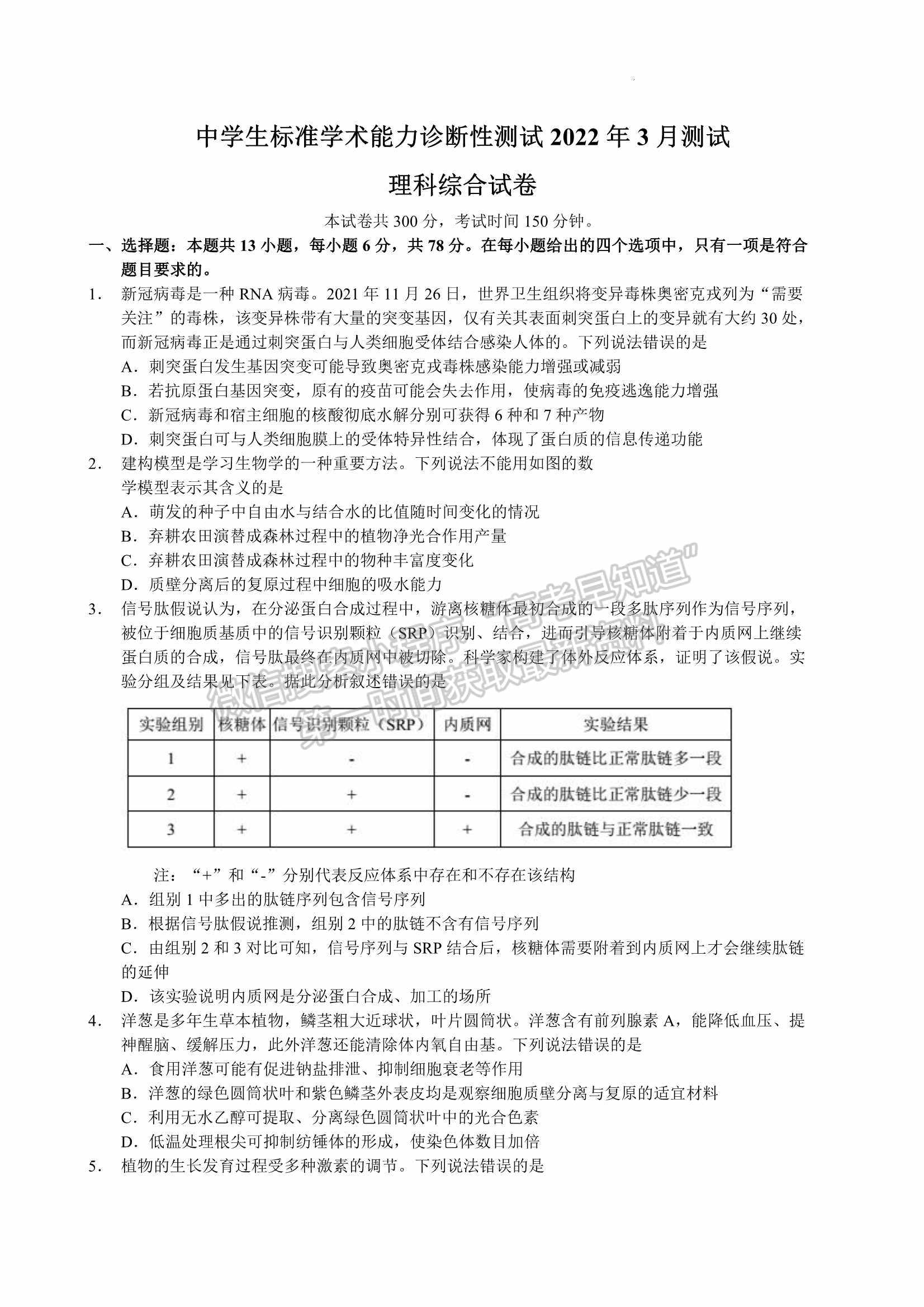 2022屆中學生標準學術能力3月診斷性測試生物試題及參考答案