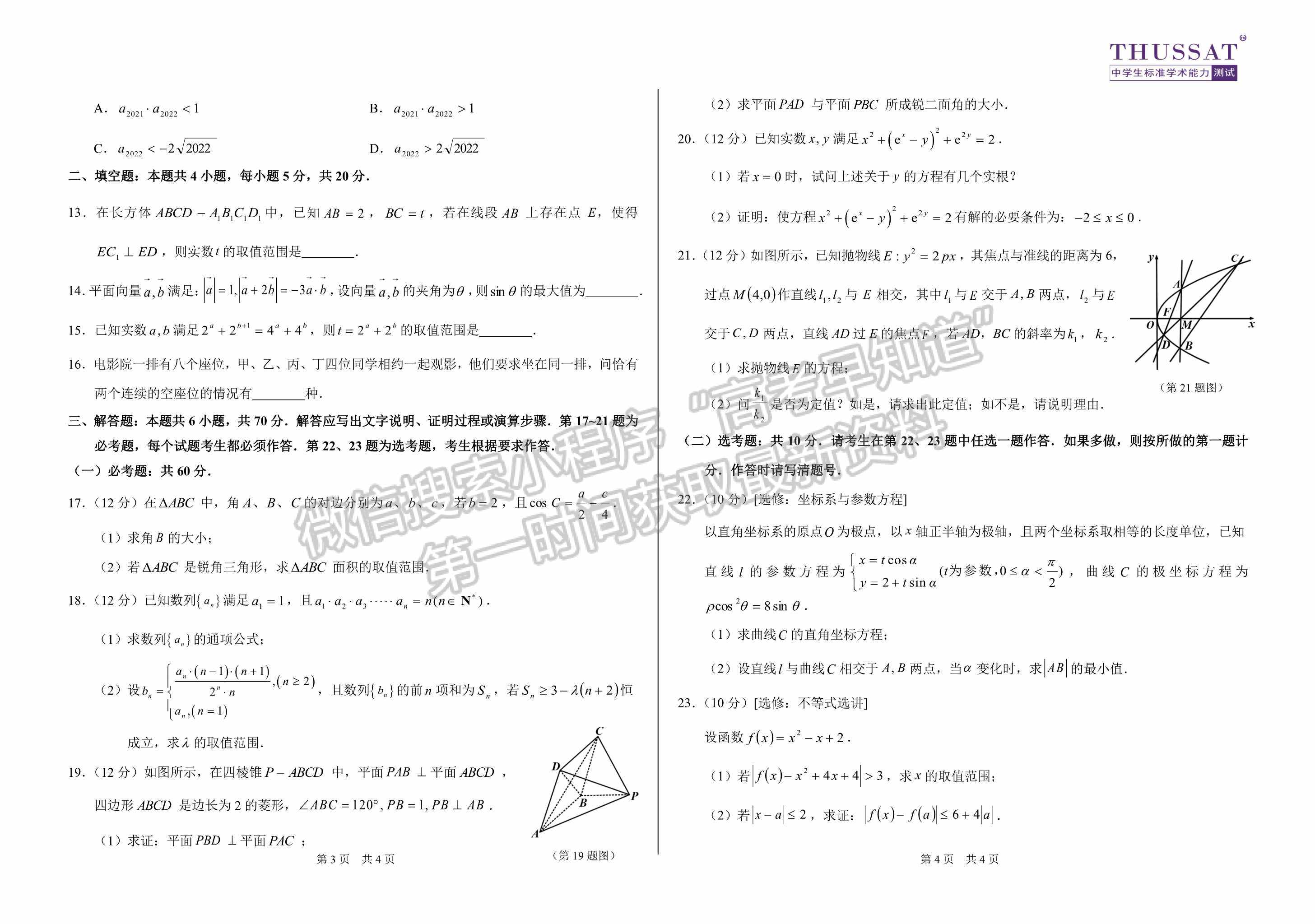 2022屆中學(xué)生標(biāo)準(zhǔn)學(xué)術(shù)能力3月診斷性測(cè)試?yán)砜茢?shù)學(xué)試題及參考答案