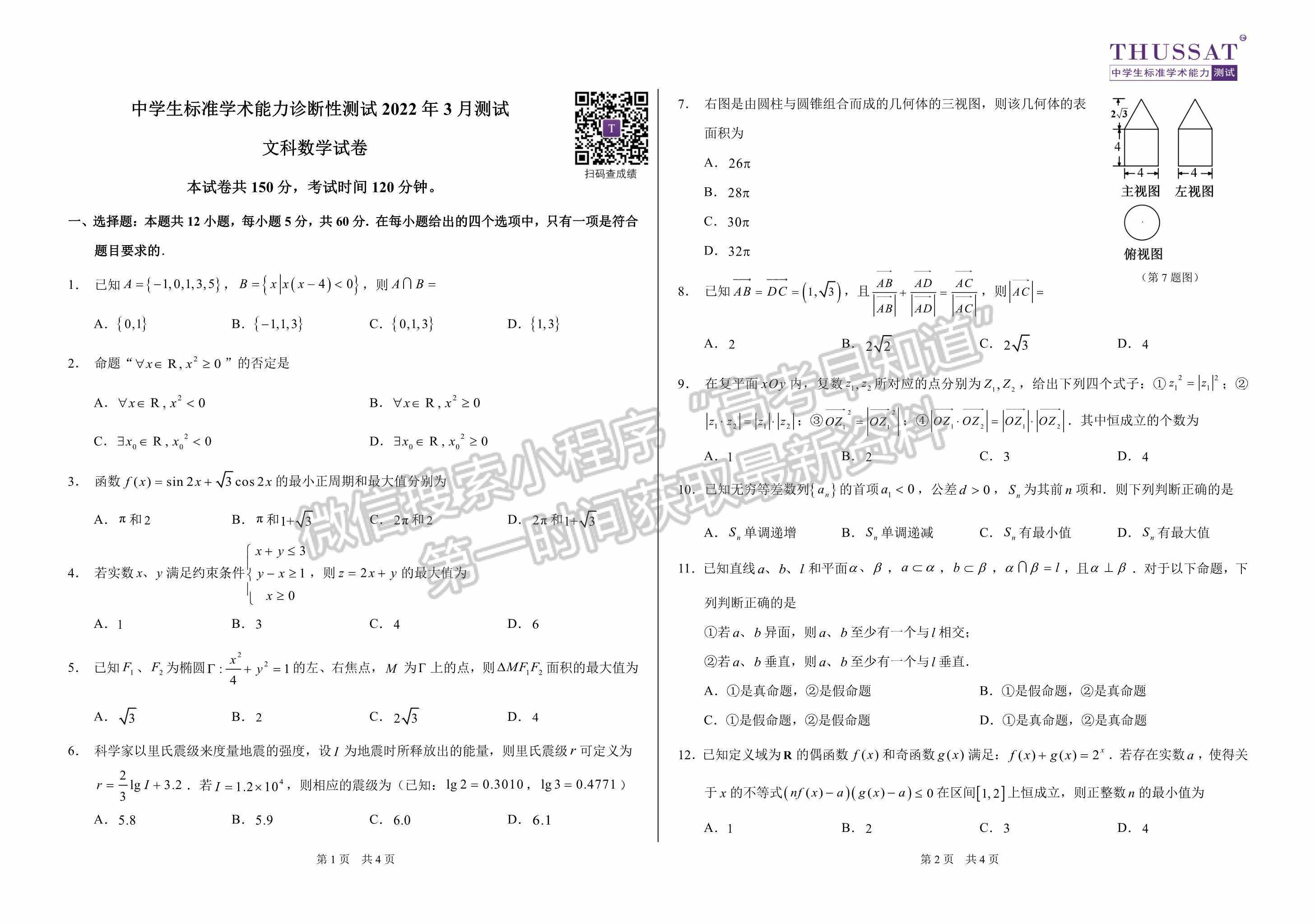 2022屆中學(xué)生標(biāo)準(zhǔn)學(xué)術(shù)能力3月診斷性測試文科數(shù)學(xué)試題及參考答案