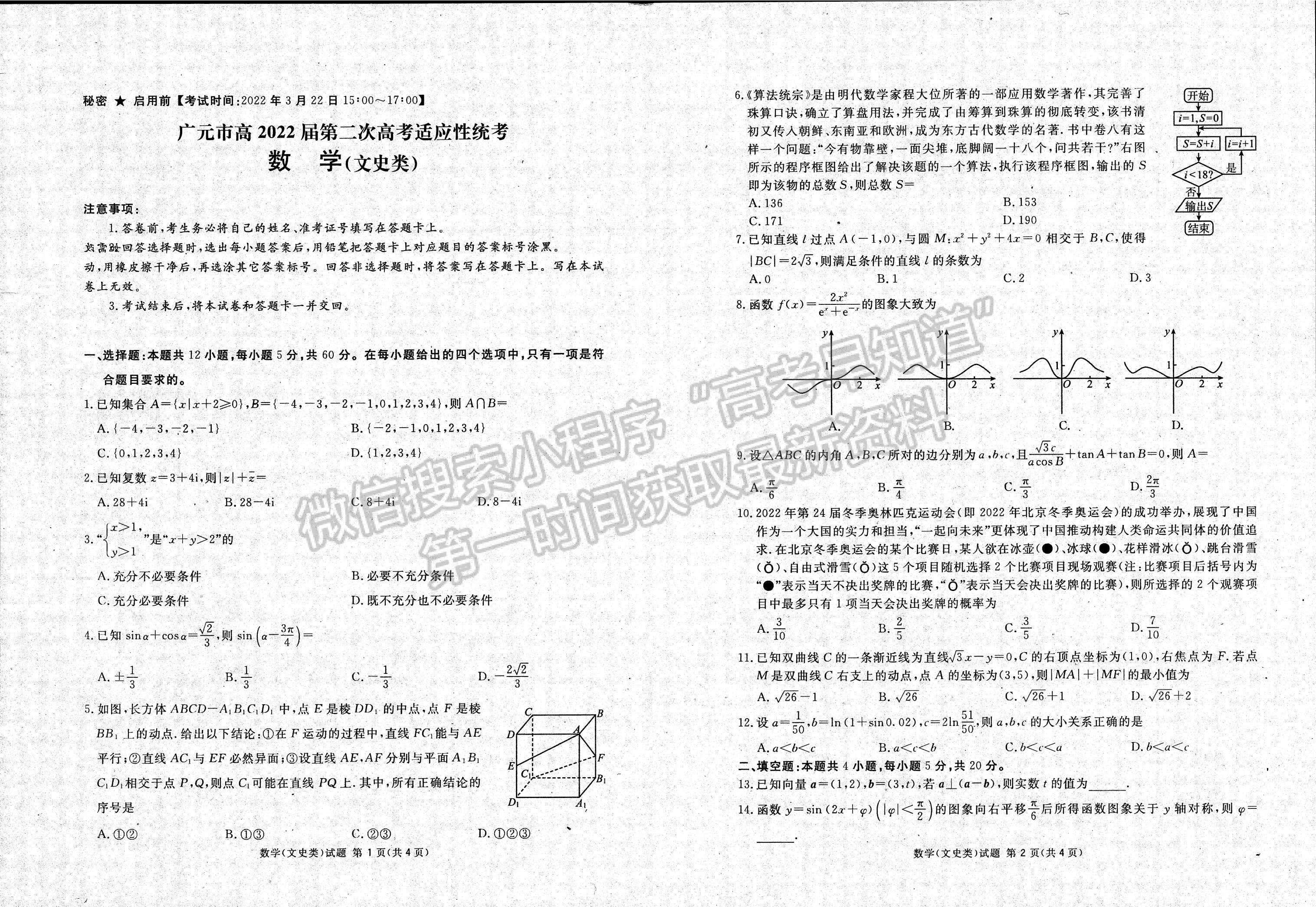 2022四川省九市二診文科數(shù)學(xué)試題及答案