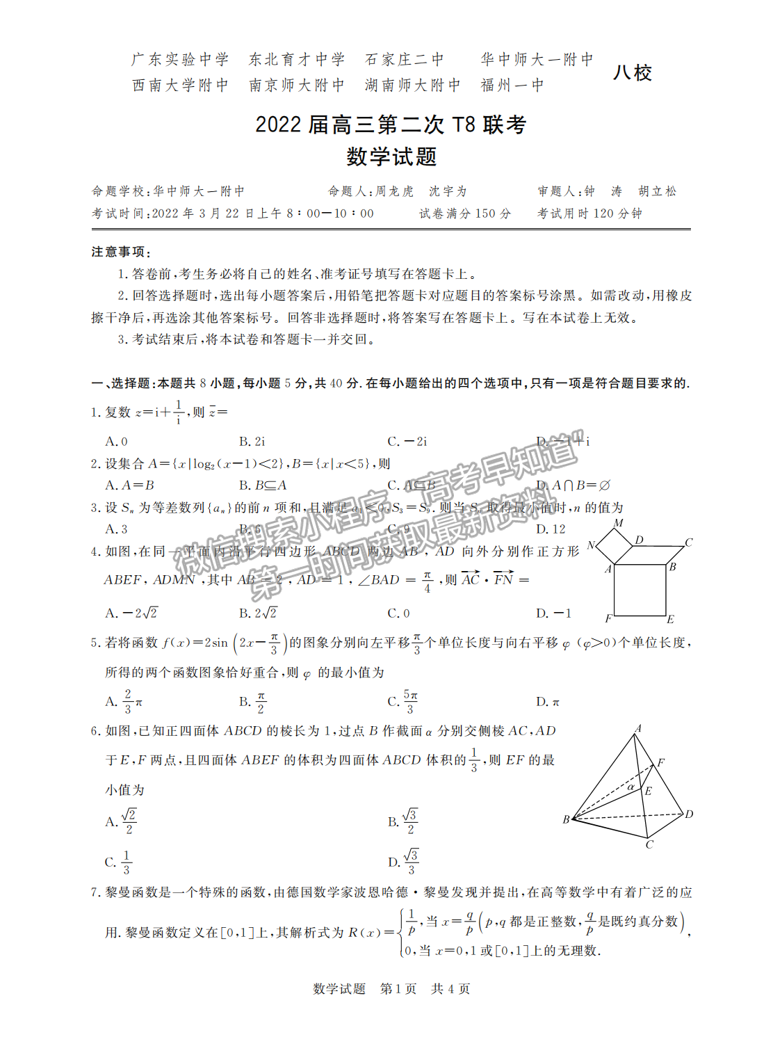 2022屆八省T8聯(lián)考高三第二次聯(lián)考（廣東）數(shù)學(xué)試題及參考答案