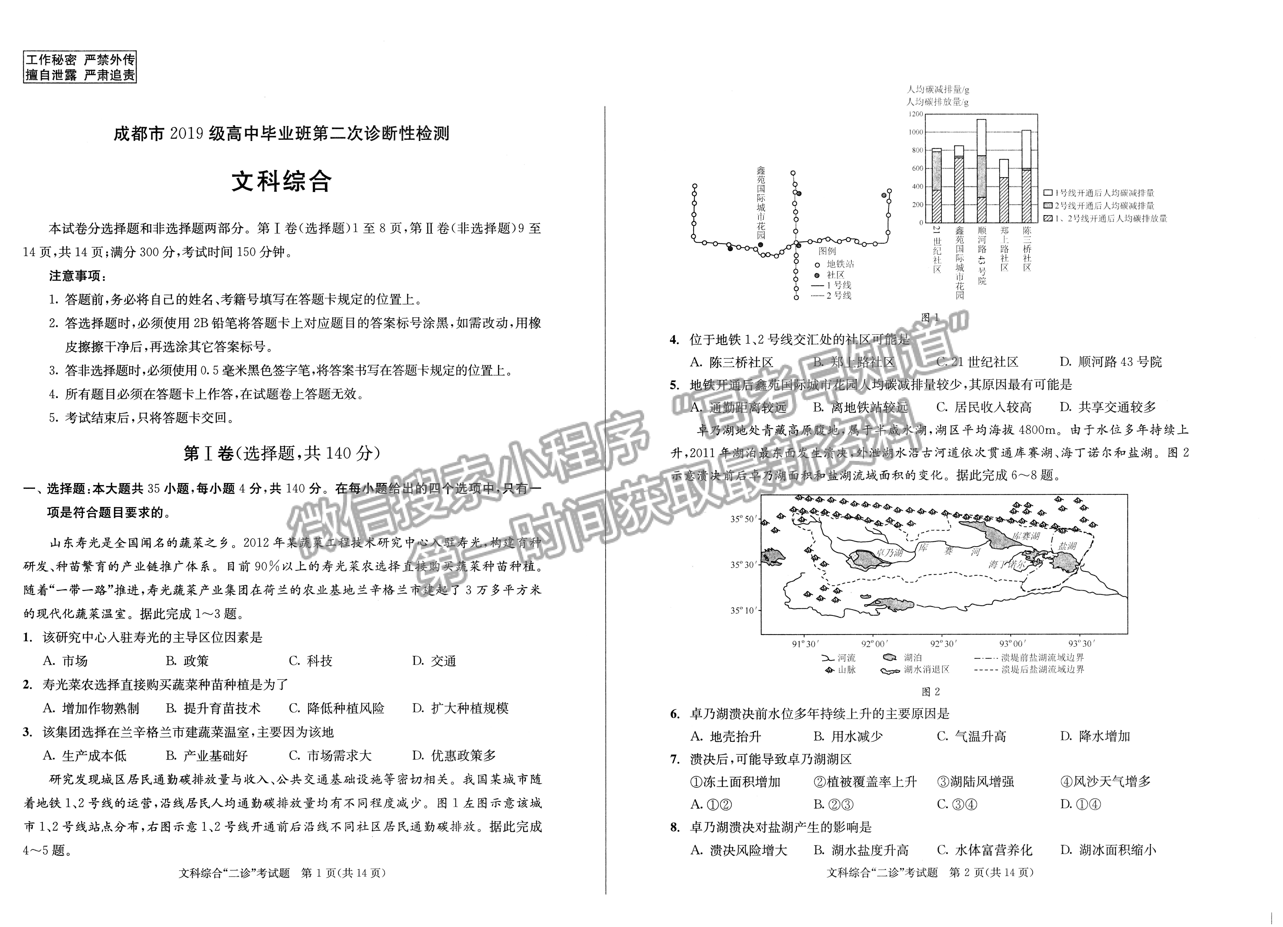 2022四川省成都市2019級(jí)高中畢業(yè)班第二次診斷性檢測(cè)文科綜合試題及答案