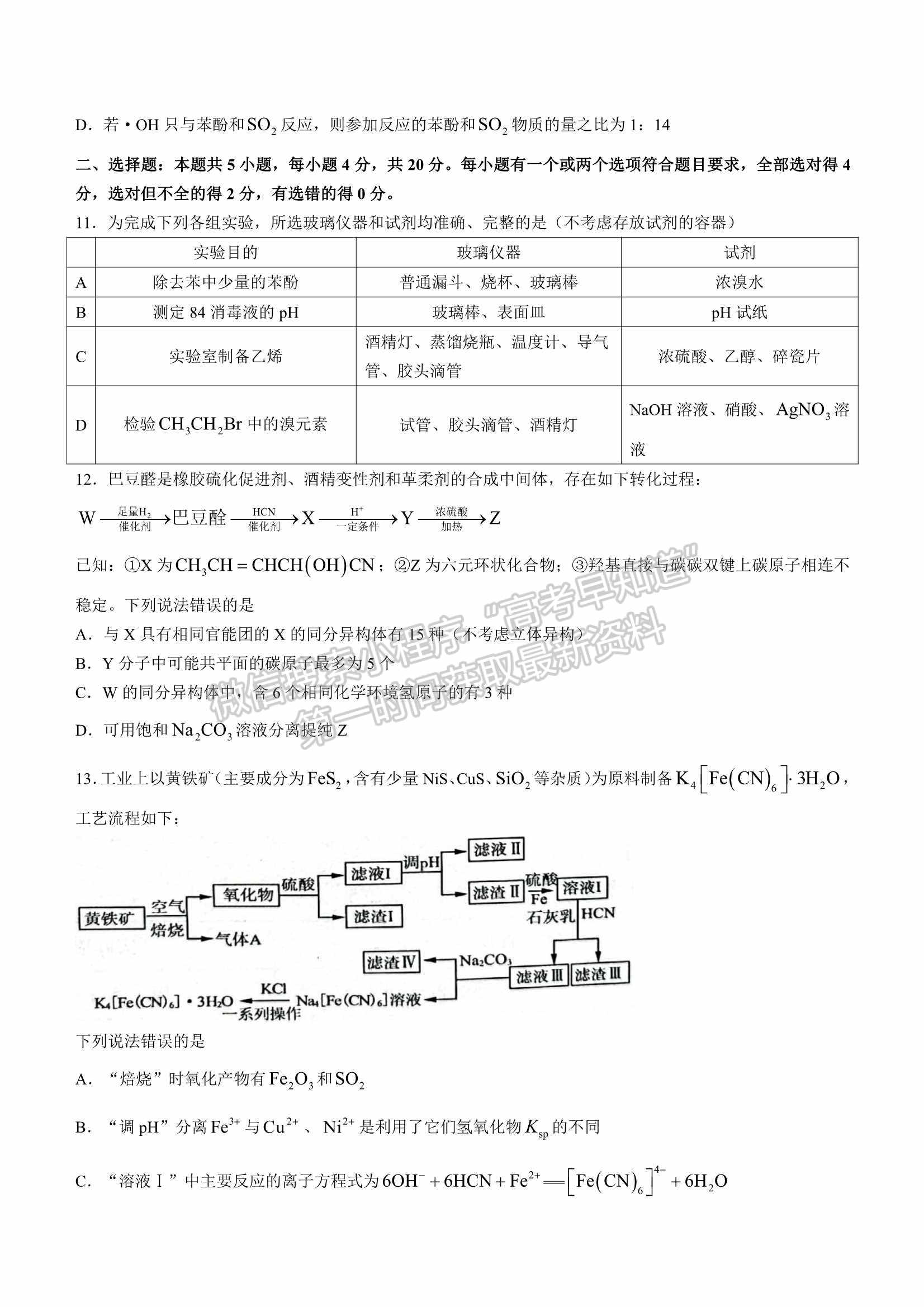 2022屆山東省濟南市高三3月高考模擬考試（一模）化學(xué)試題及參考答案