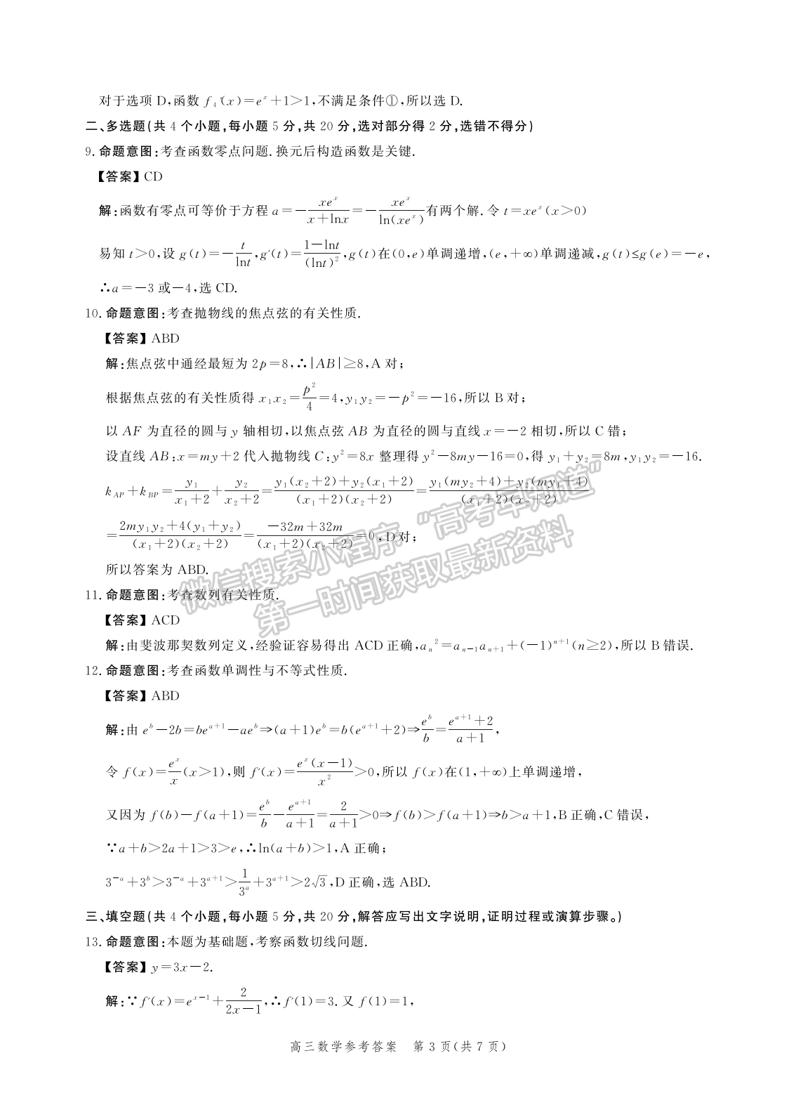 2022年3月河北省高三下學期3月全過程縱向評價數(shù)學試卷答案