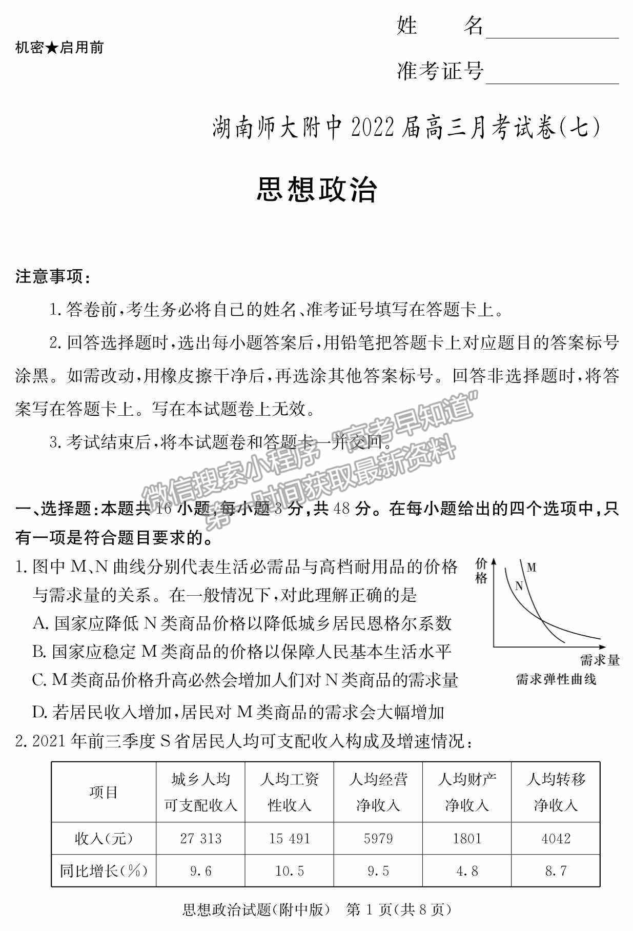 2022湖南師范大學附屬中學高三月考（七）政治試卷及參考答案