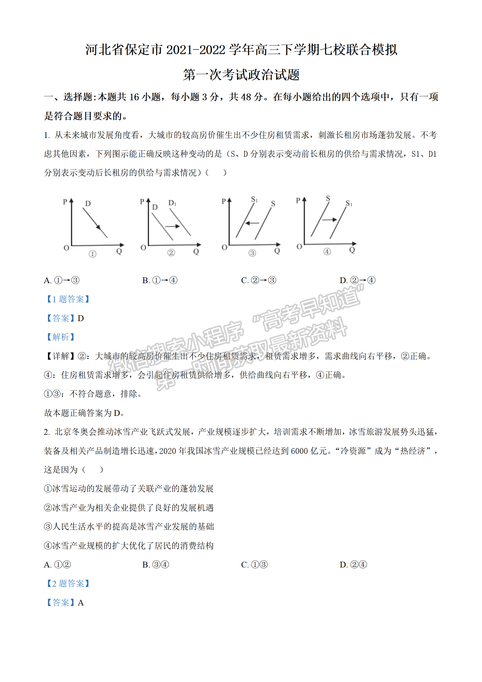 2022年3月保定七校高三一模聯(lián)考政治試卷答案