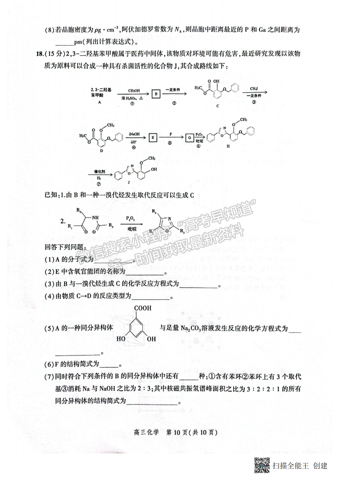 2022年3月河北省高三下學(xué)期3月全過(guò)程縱向評(píng)價(jià)化學(xué)試卷答案