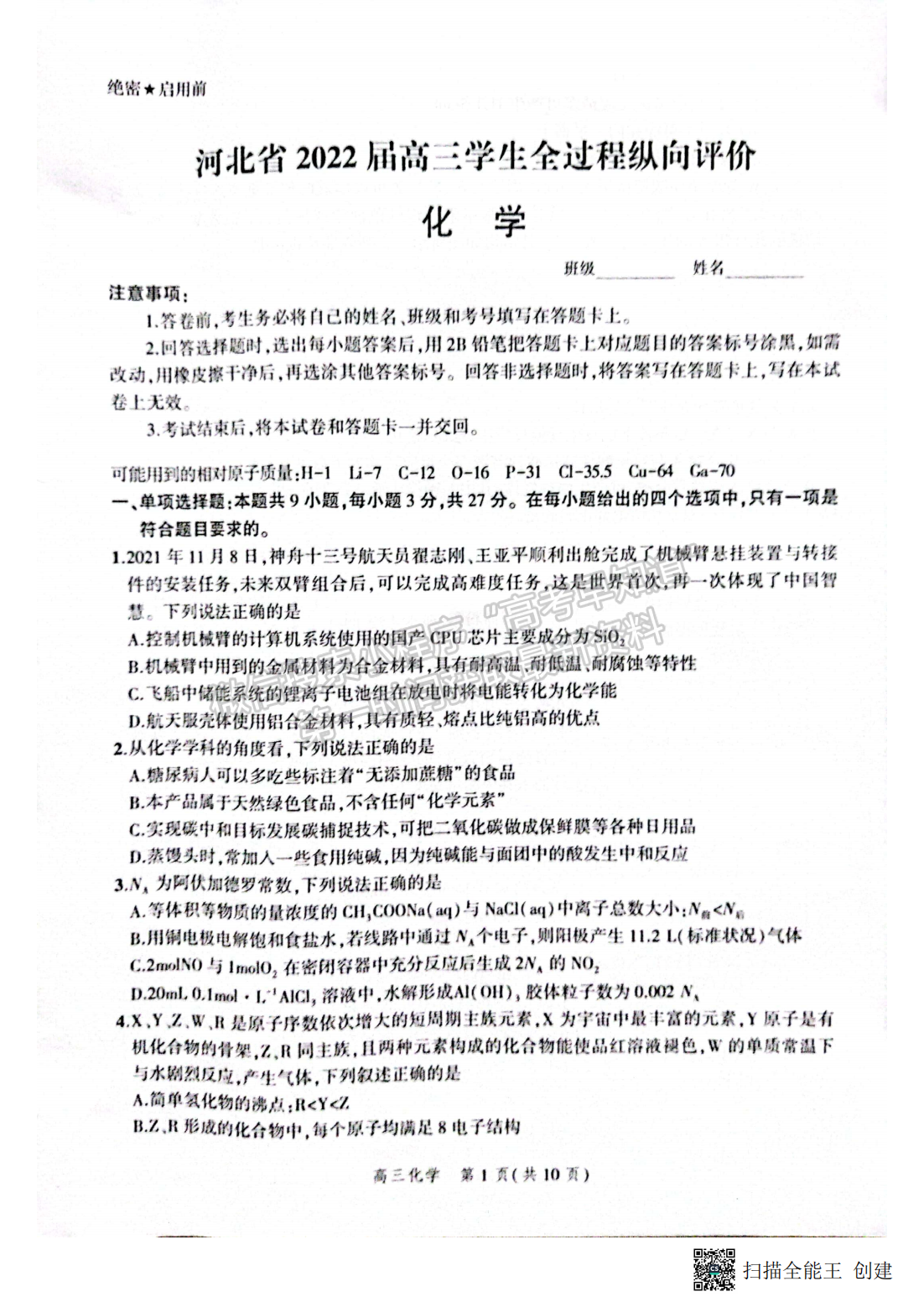 2022年3月河北省高三下學(xué)期3月全過程縱向評(píng)價(jià)化學(xué)試卷答案