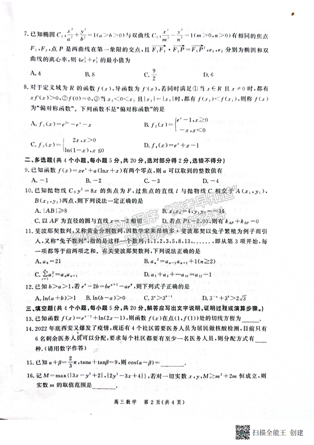 2022年3月河北省高三下學期3月全過程縱向評價數(shù)學試卷答案