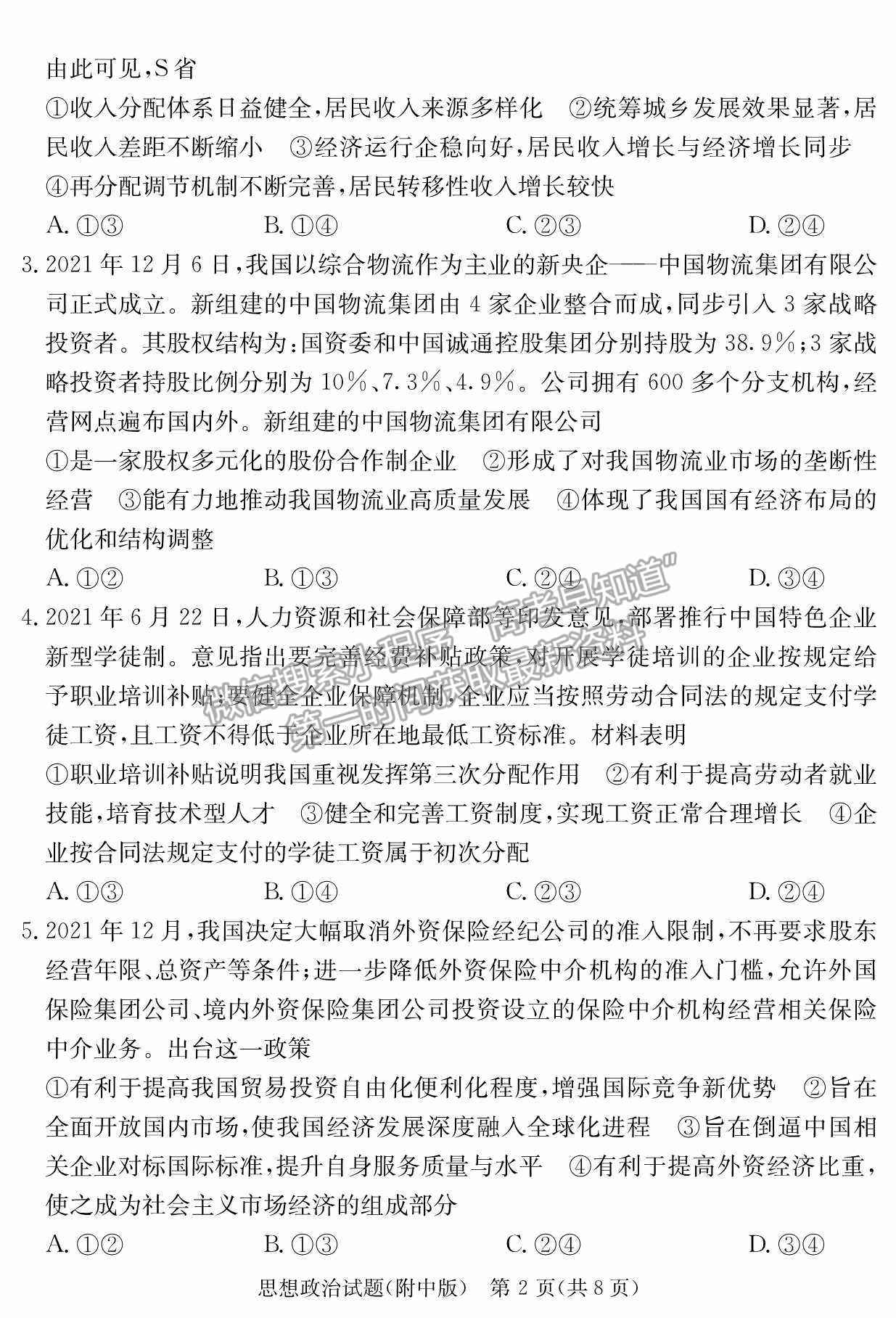 2022湖南師范大學附屬中學高三月考（七）政治試卷及參考答案