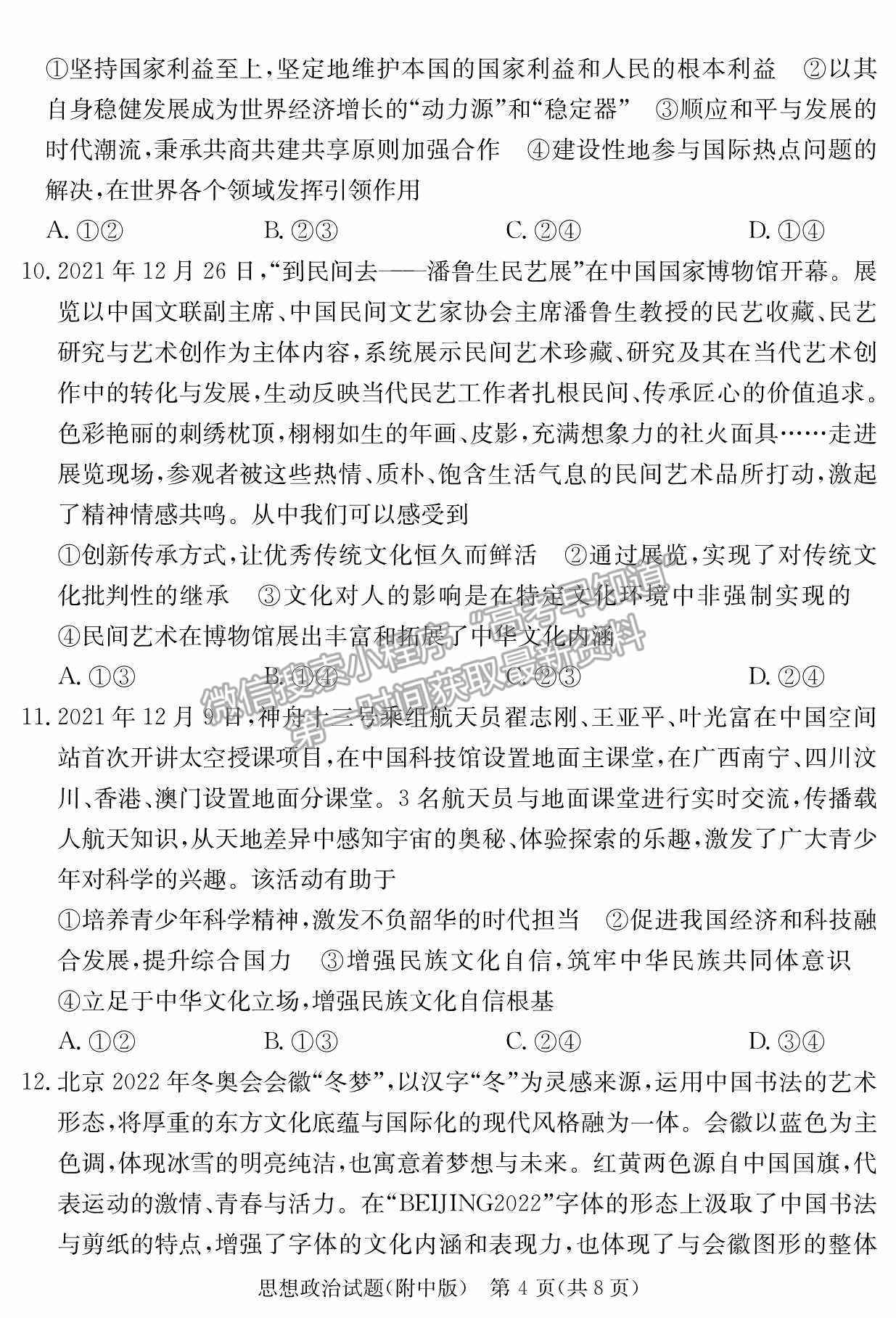 2022湖南師范大學附屬中學高三月考（七）政治試卷及參考答案