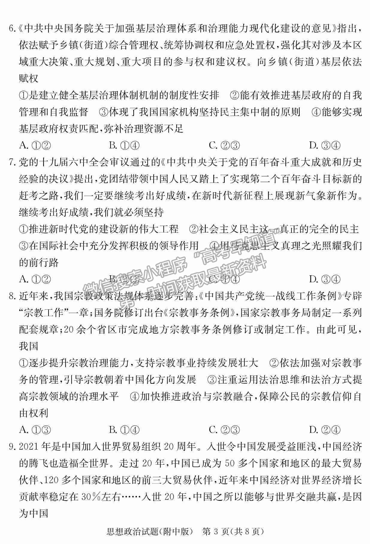 2022湖南師范大學附屬中學高三月考（七）政治試卷及參考答案