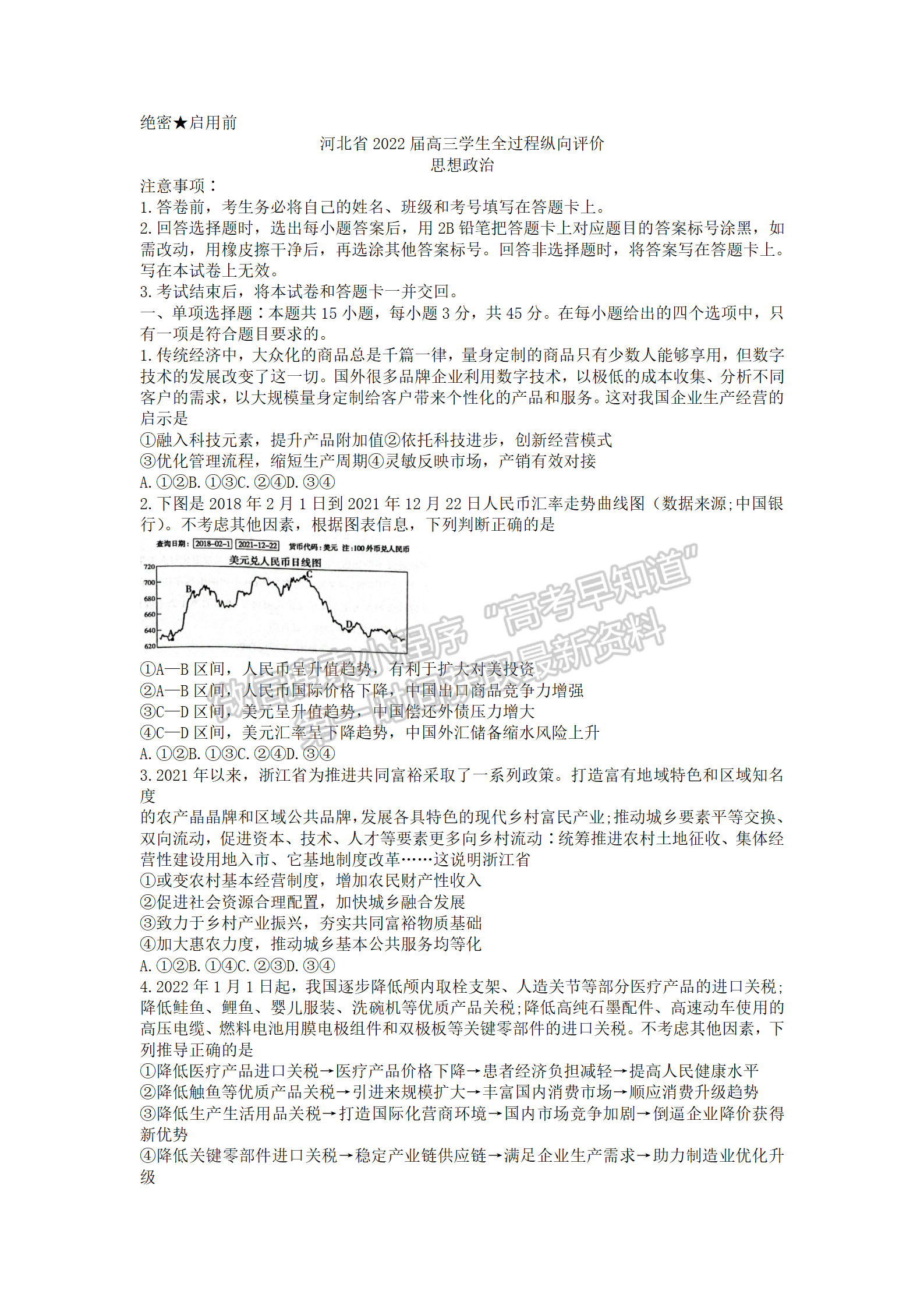 2022年3月河北省高三下學(xué)期3月全過程縱向評(píng)價(jià)政治試卷答案