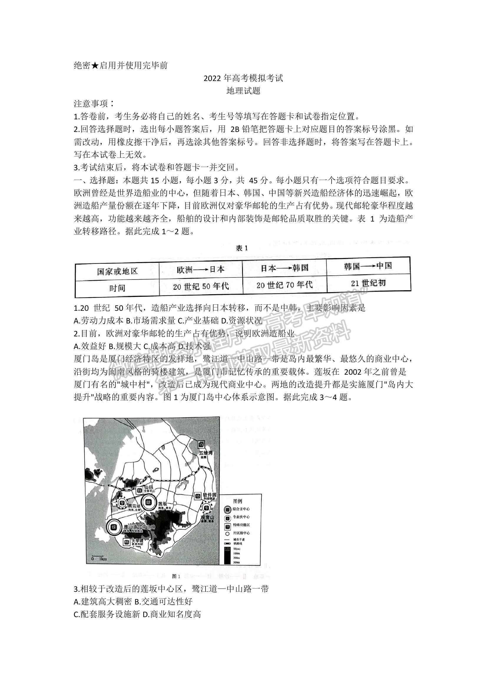 2022屆山東省濟(jì)南市高三3月高考模擬考試（一模）地理試題及參考答案