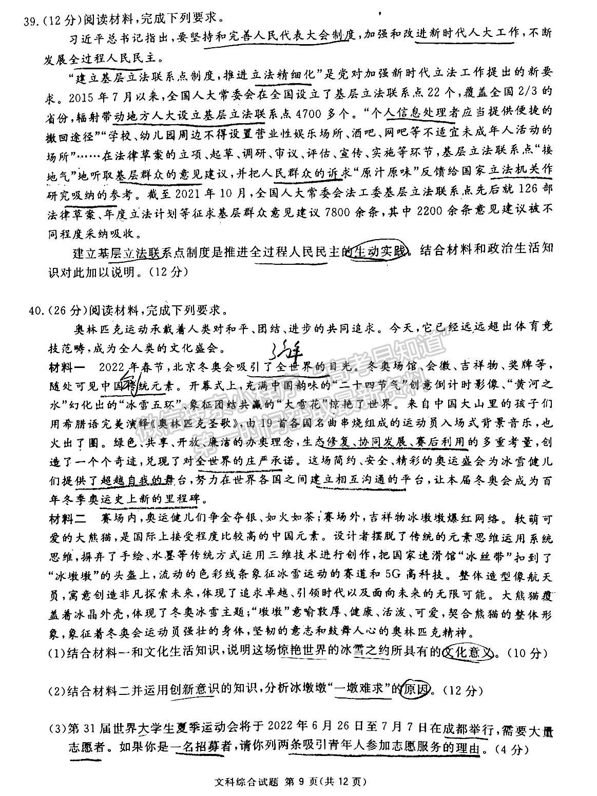 2022四川省九市二診文科綜合試題及答案