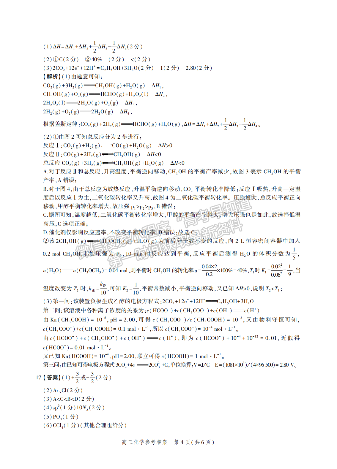 2022年3月河北省高三下學(xué)期3月全過(guò)程縱向評(píng)價(jià)化學(xué)試卷答案