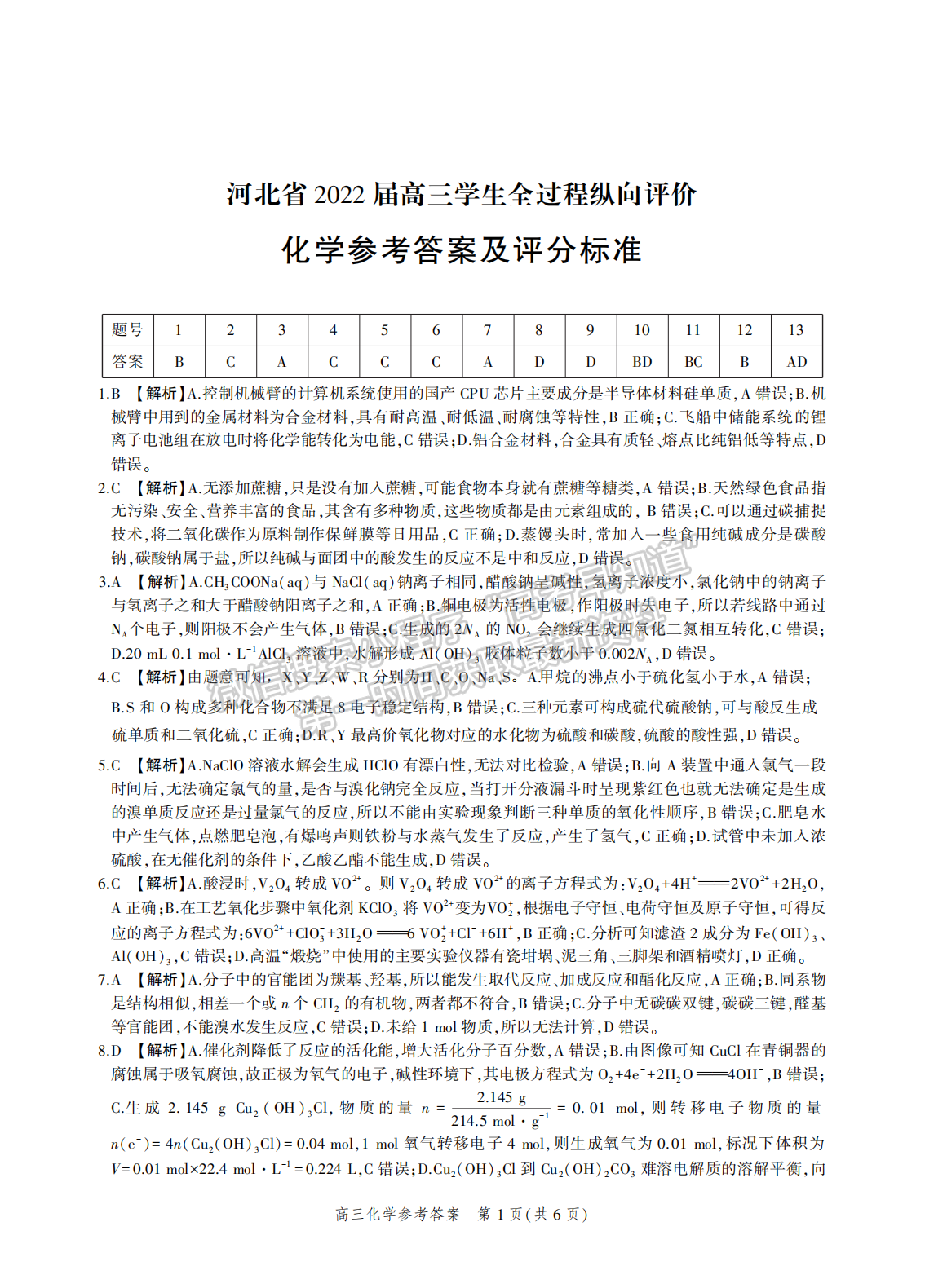 2022年3月河北省高三下學(xué)期3月全過(guò)程縱向評(píng)價(jià)化學(xué)試卷答案