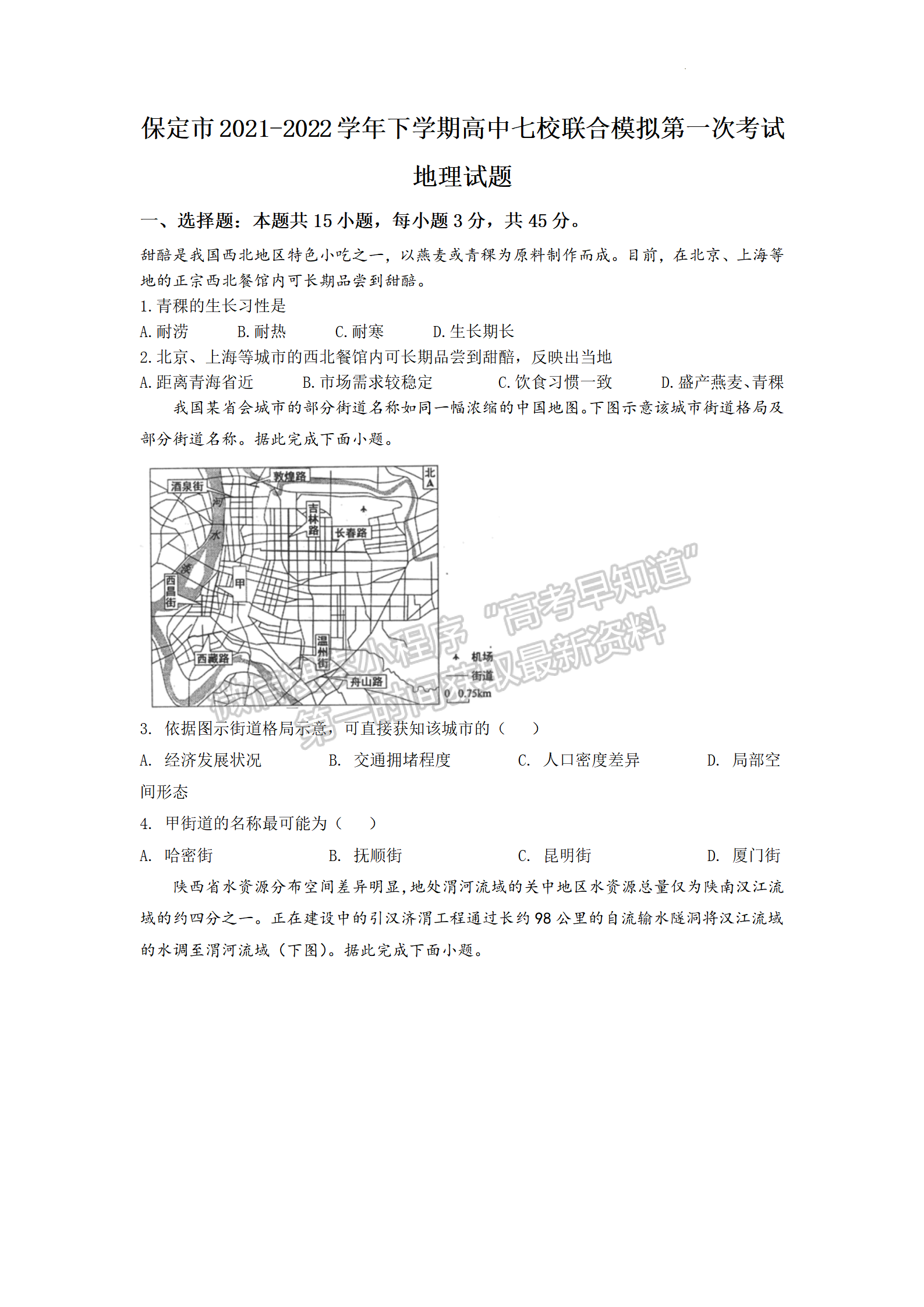 2022年3月保定七校高三一模聯(lián)考地理試卷答案