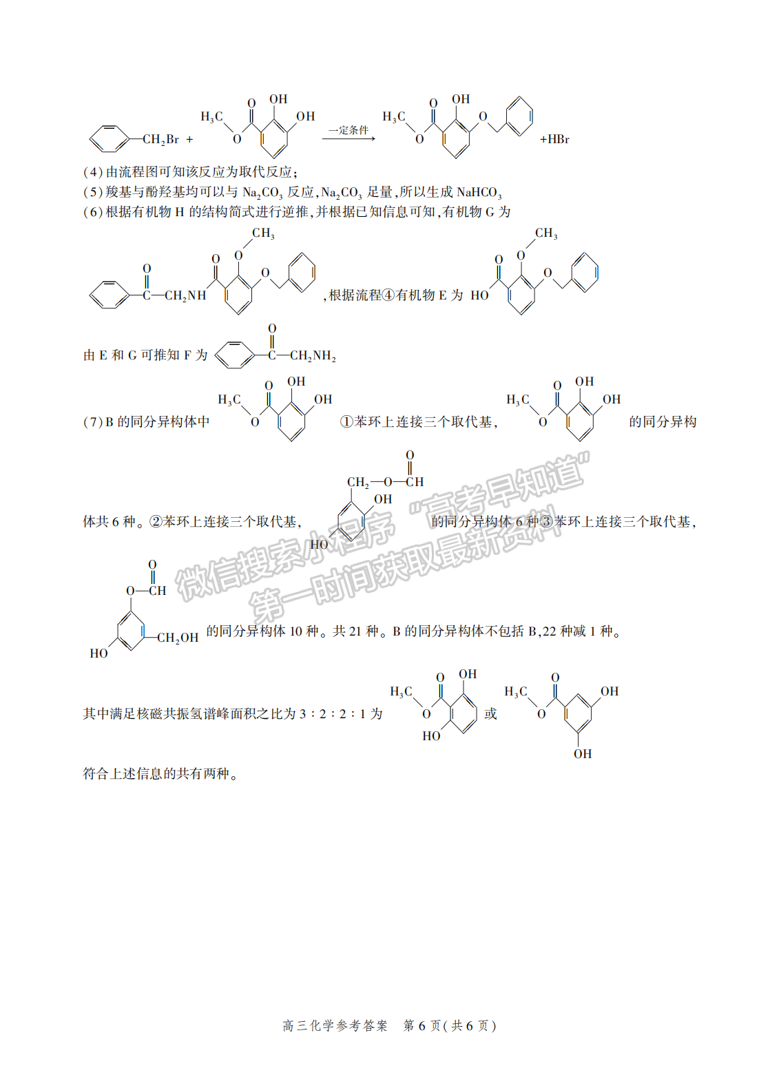 2022年3月河北省高三下學(xué)期3月全過(guò)程縱向評(píng)價(jià)化學(xué)試卷答案