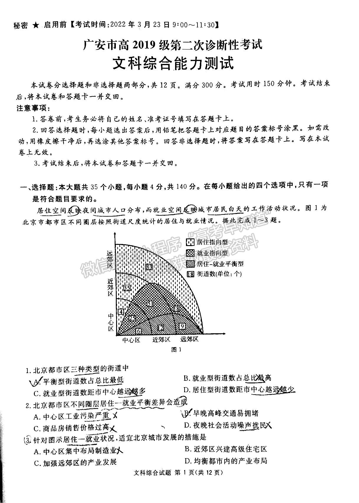 2022四川省九市二診文科綜合試題及答案