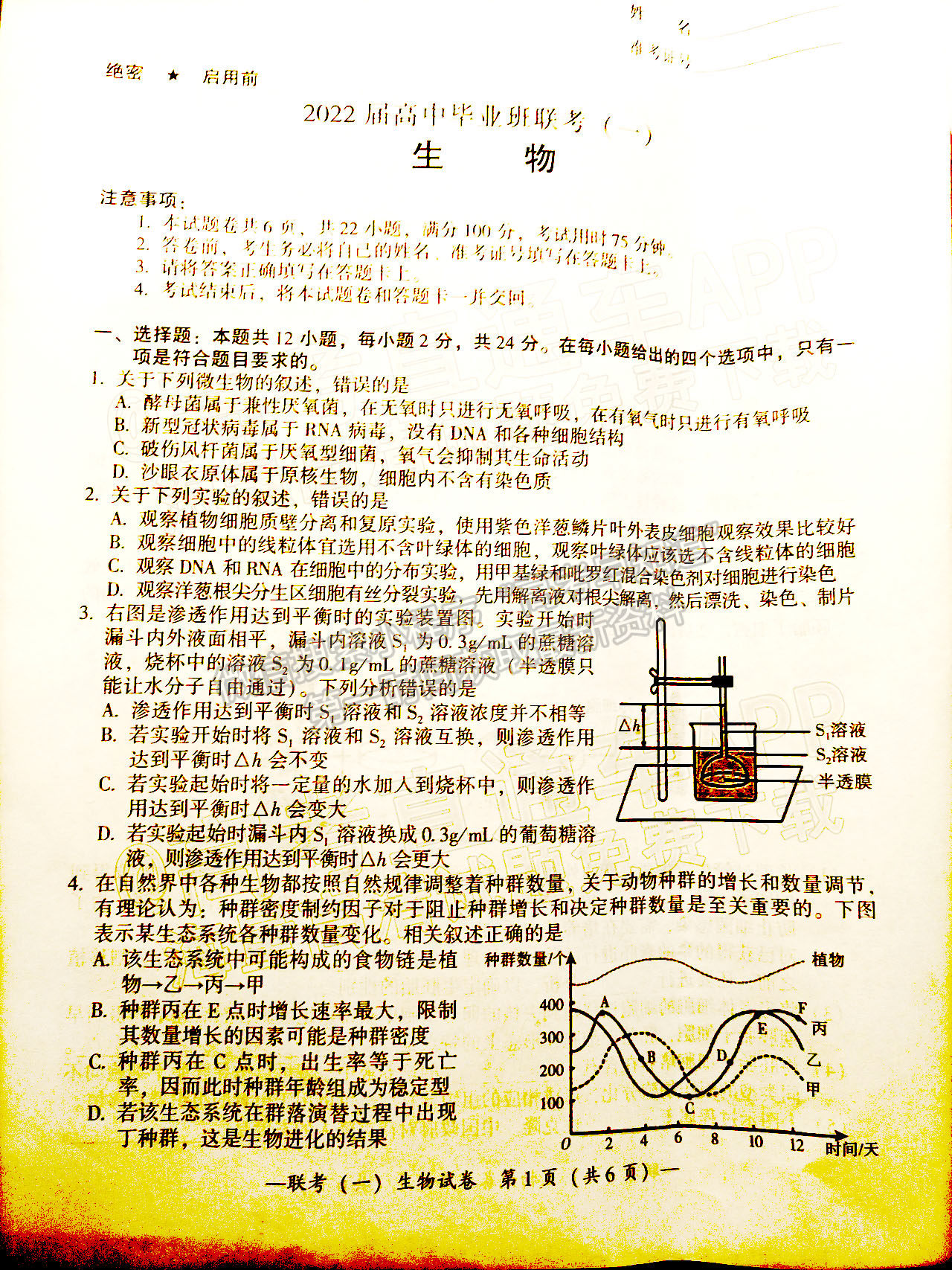 湖南2022衡陽一模生物試題及參考答案