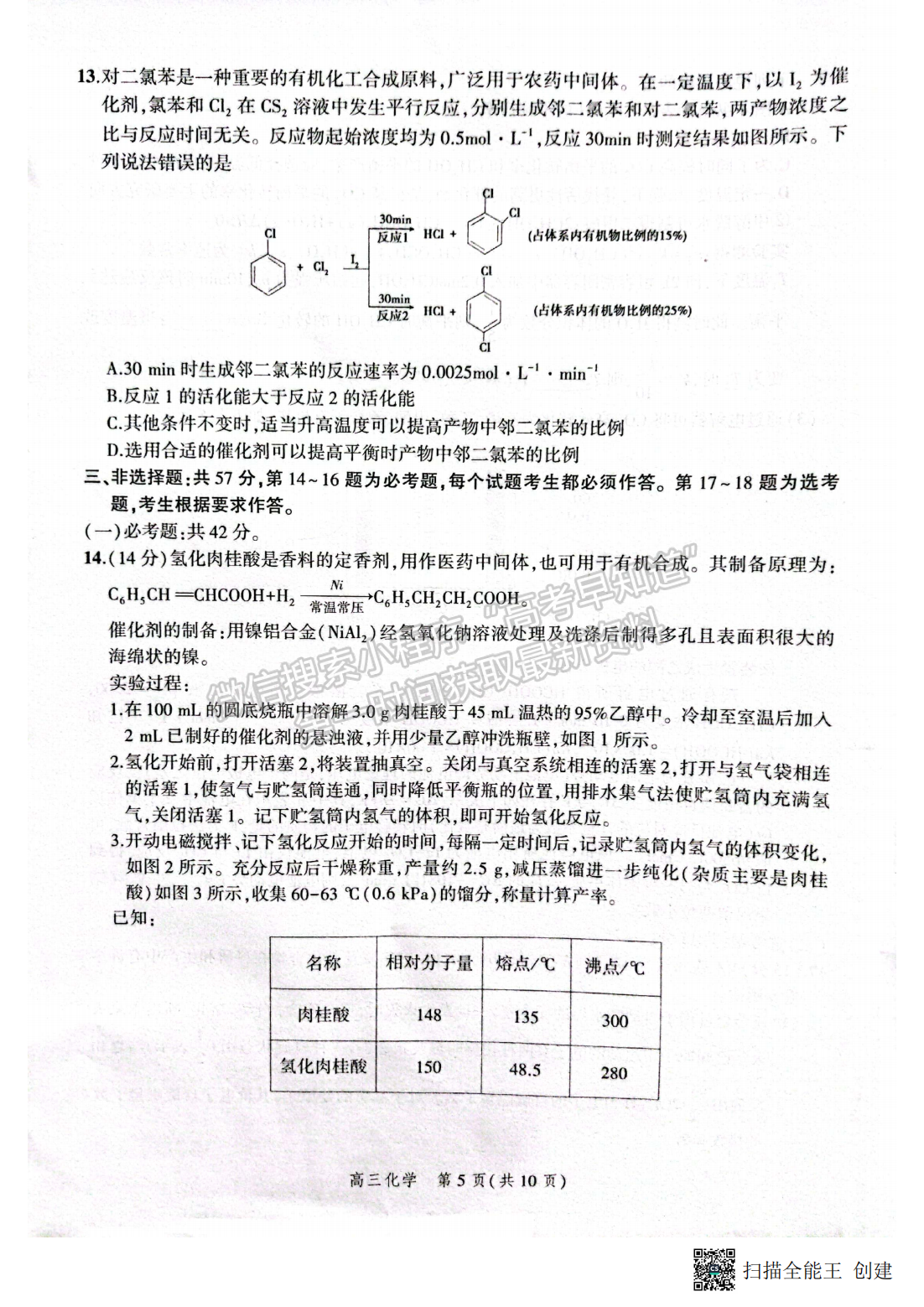 2022年3月河北省高三下學(xué)期3月全過(guò)程縱向評(píng)價(jià)化學(xué)試卷答案