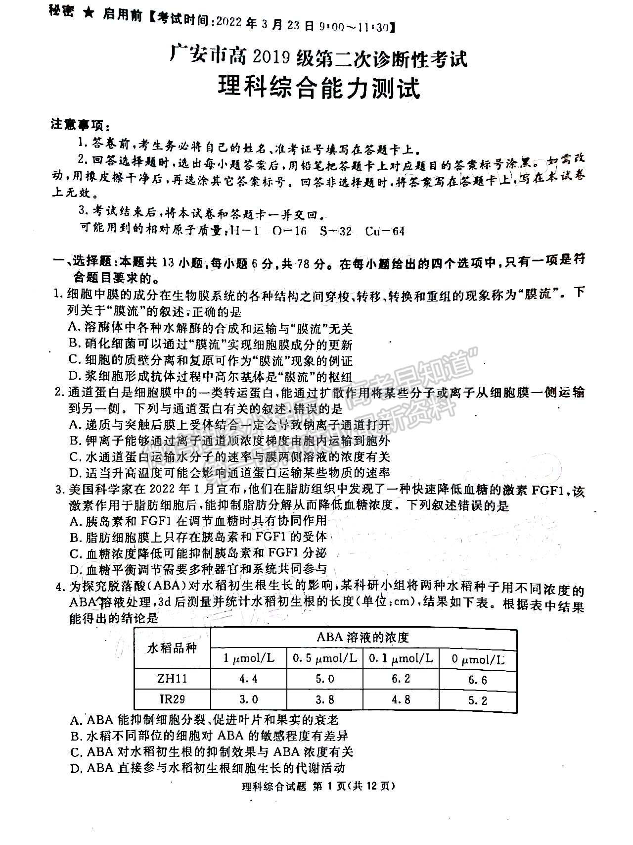 2022四川省九市二診理科綜合試題及答案