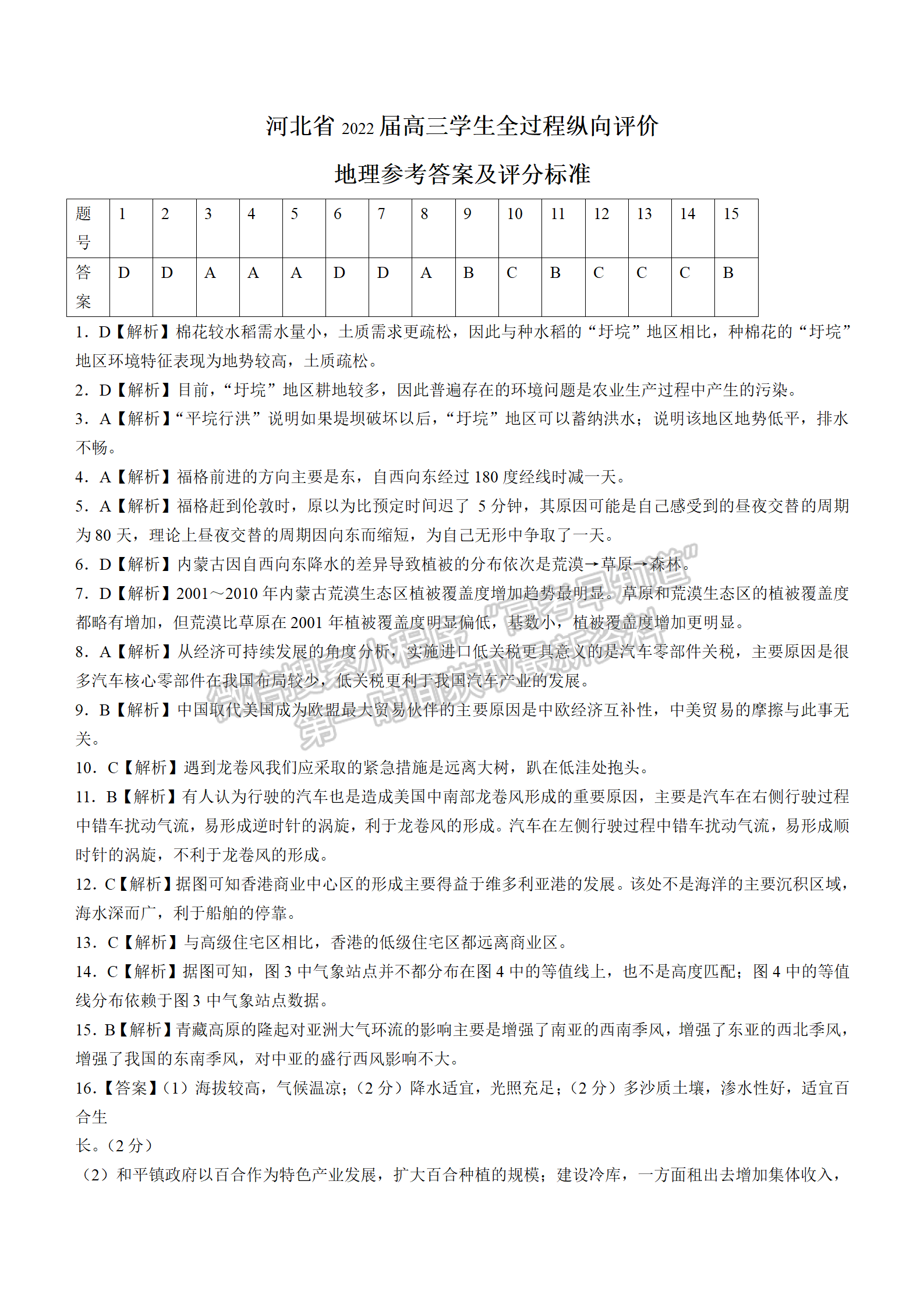 2022年3月河北省高三下學(xué)期3月全過程縱向評價地理試卷答案