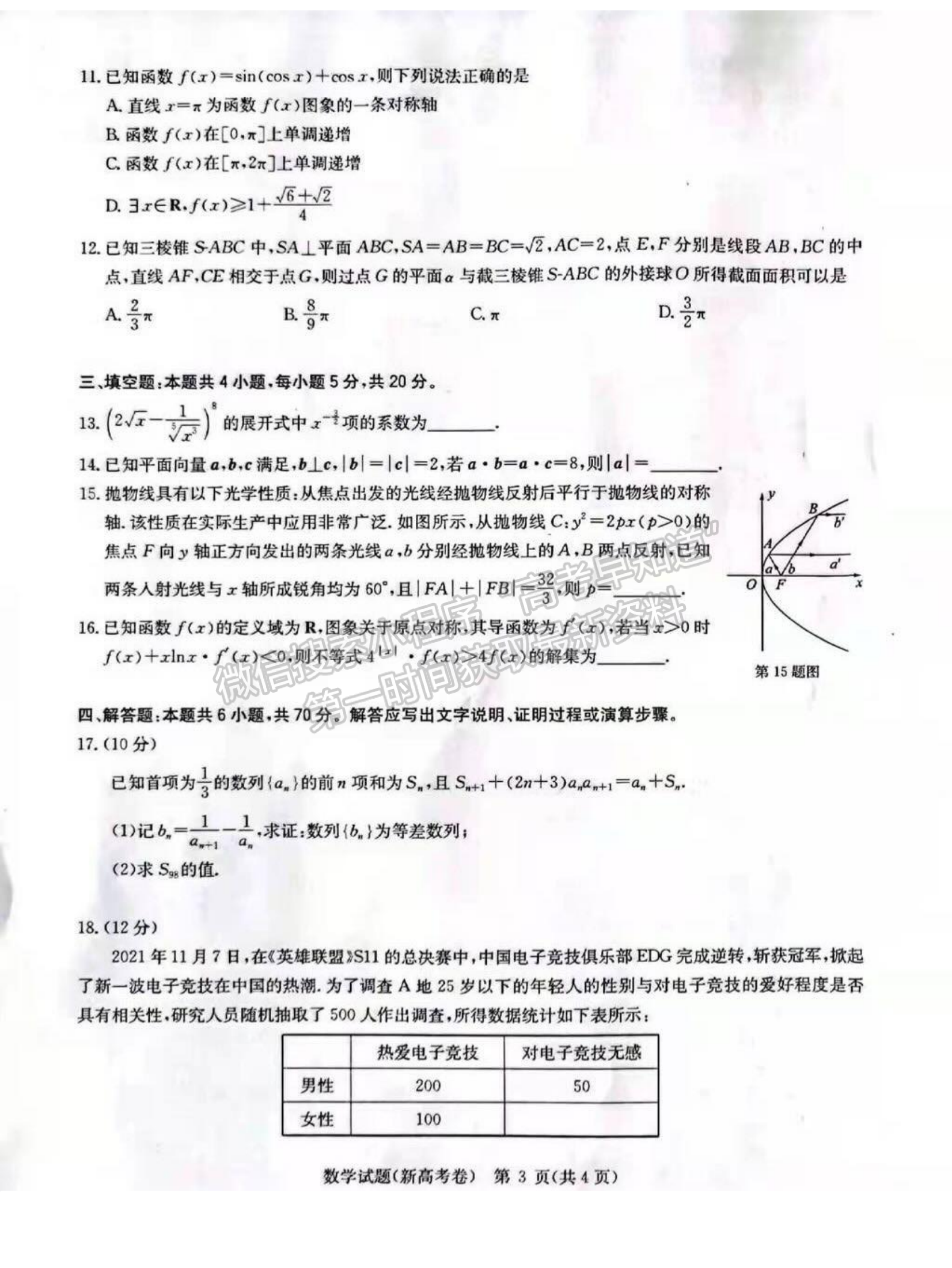 2022華大新高考聯(lián)盟高三3月質(zhì)量測評（新高考卷）數(shù)學(xué)試卷及答案