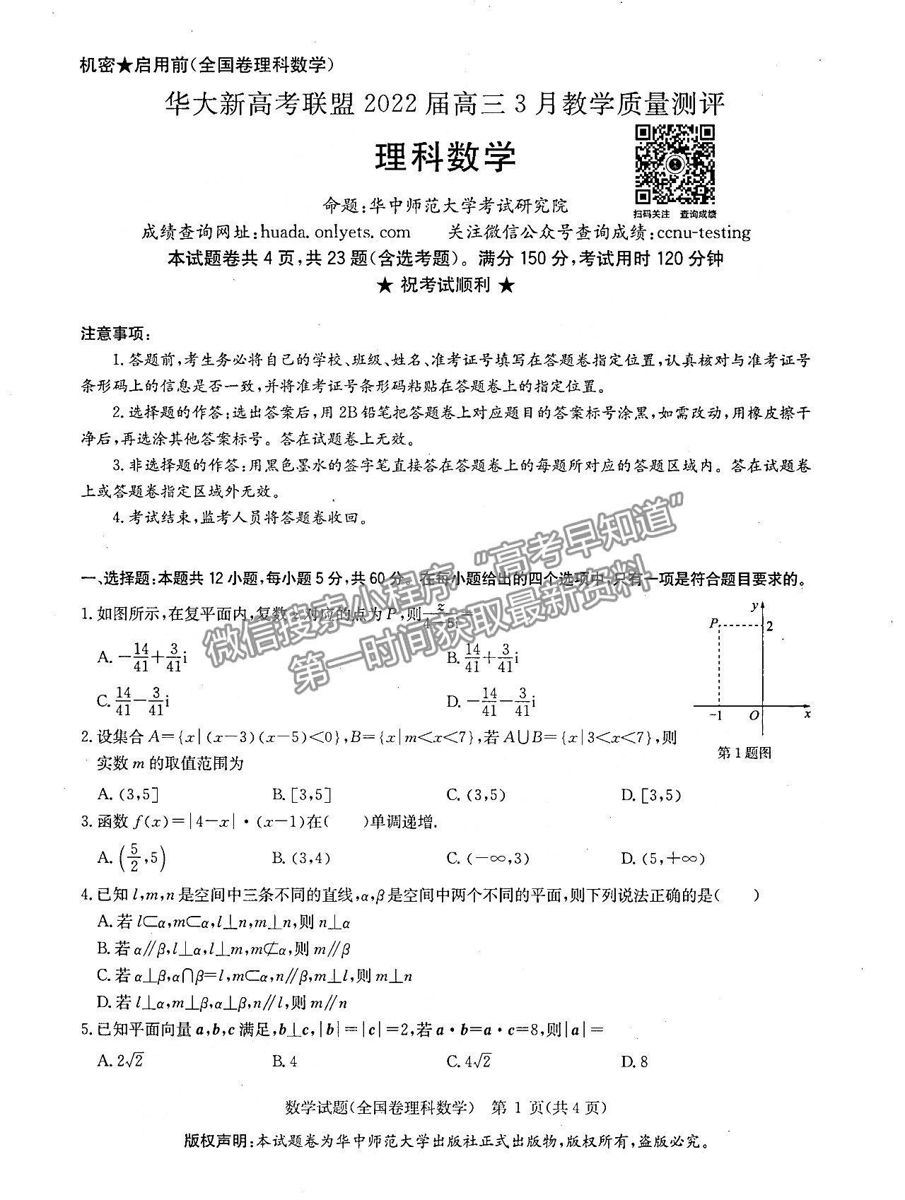 2022安徽華大新高考聯(lián)盟高三3月（全國卷）理數(shù)試卷及答案