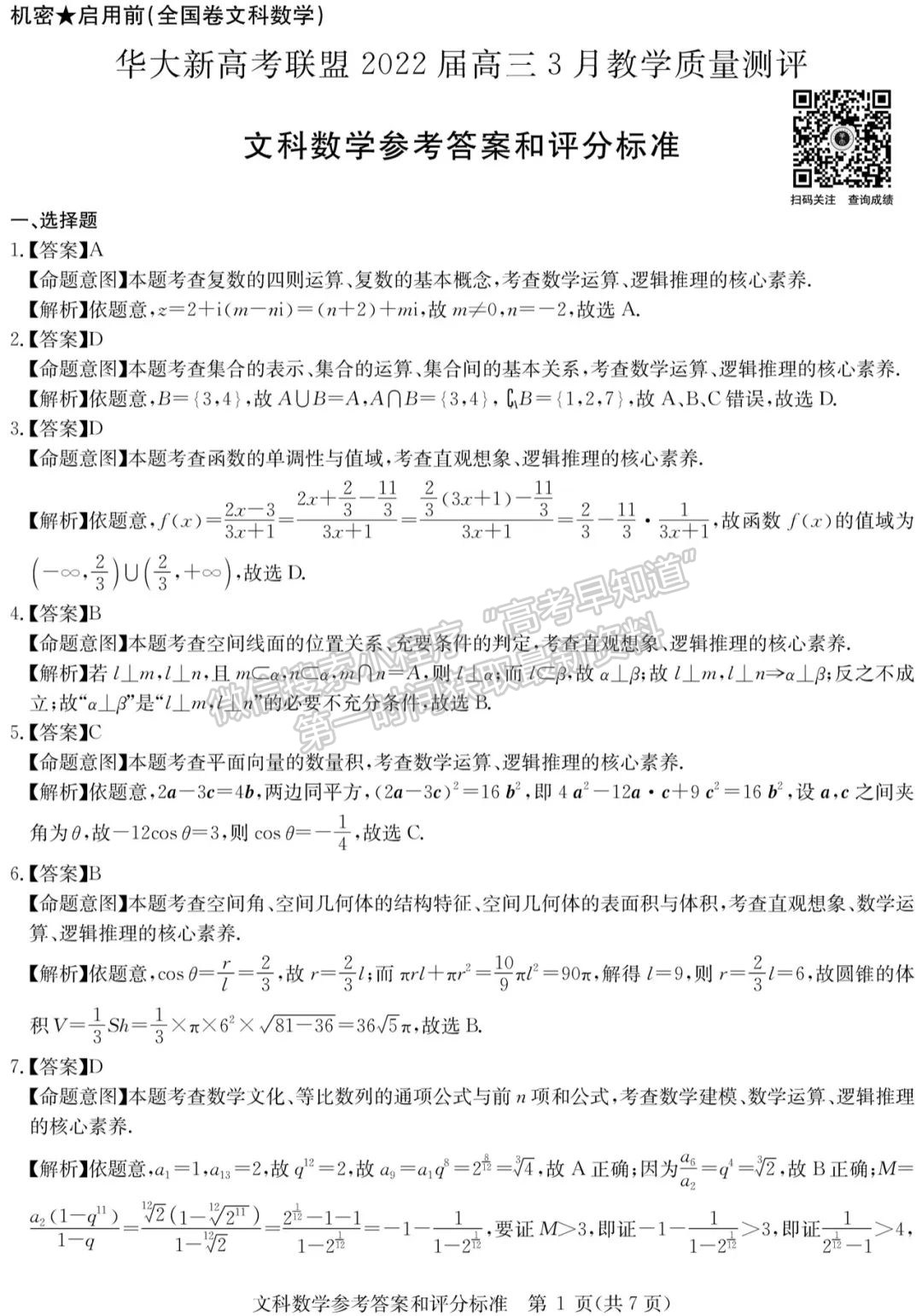 2022華大新高考聯(lián)盟高三3月教學質(zhì)量測評（全國卷）文數(shù)試題及參考答案 