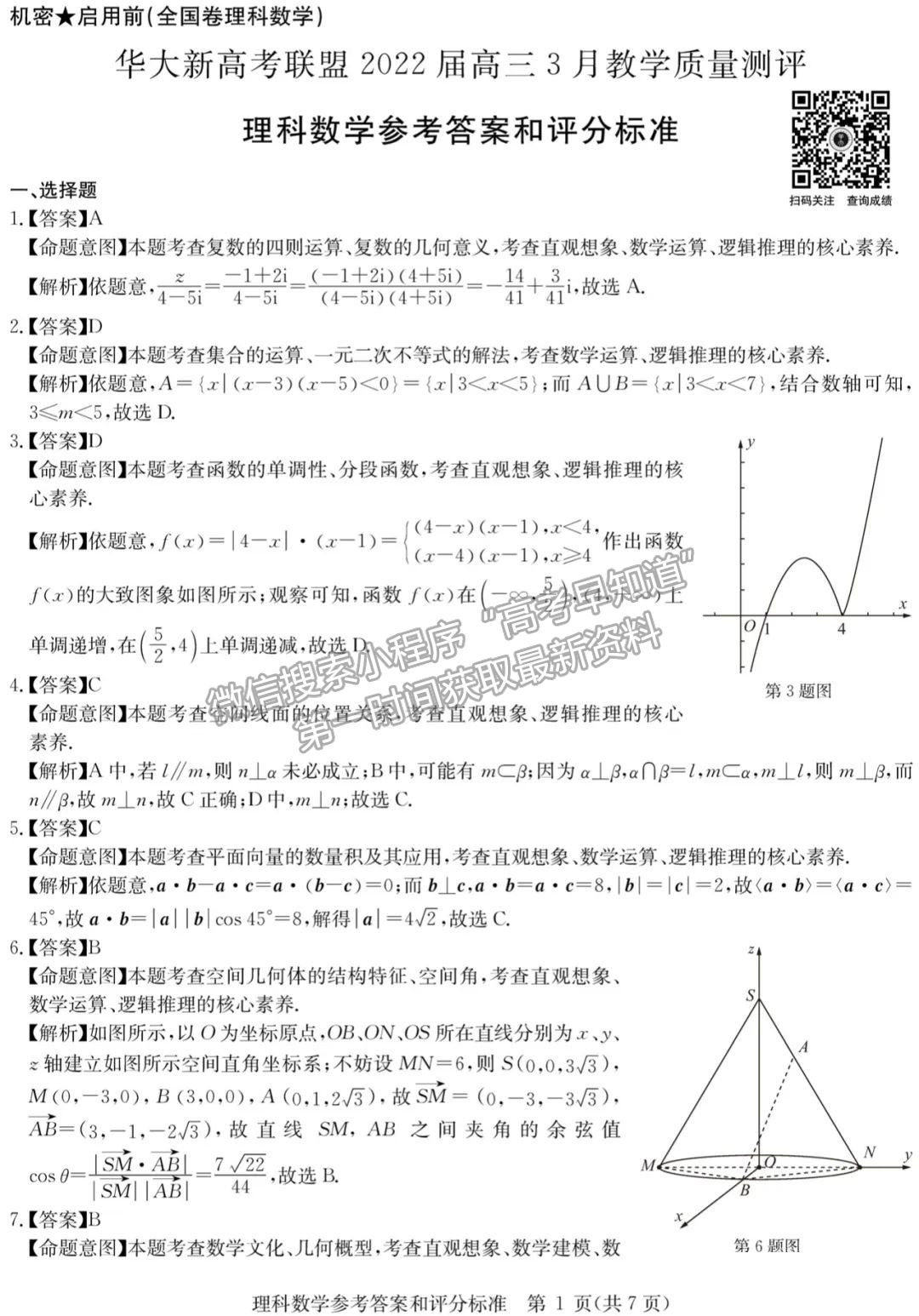 2022安徽華大新高考聯(lián)盟高三3月（全國卷）理數(shù)試卷及答案