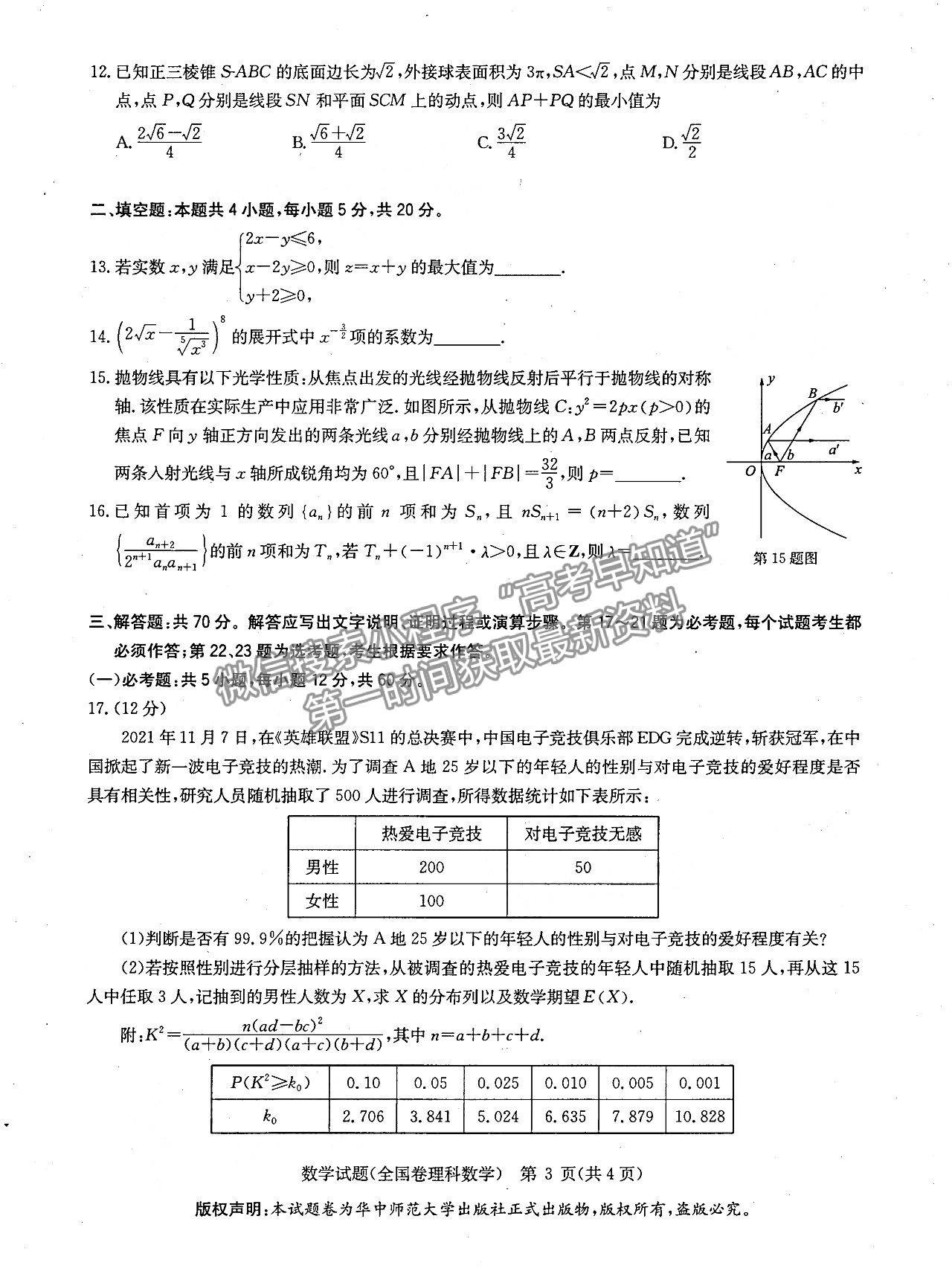 2022安徽華大新高考聯(lián)盟高三3月（全國(guó)卷）理數(shù)試卷及答案