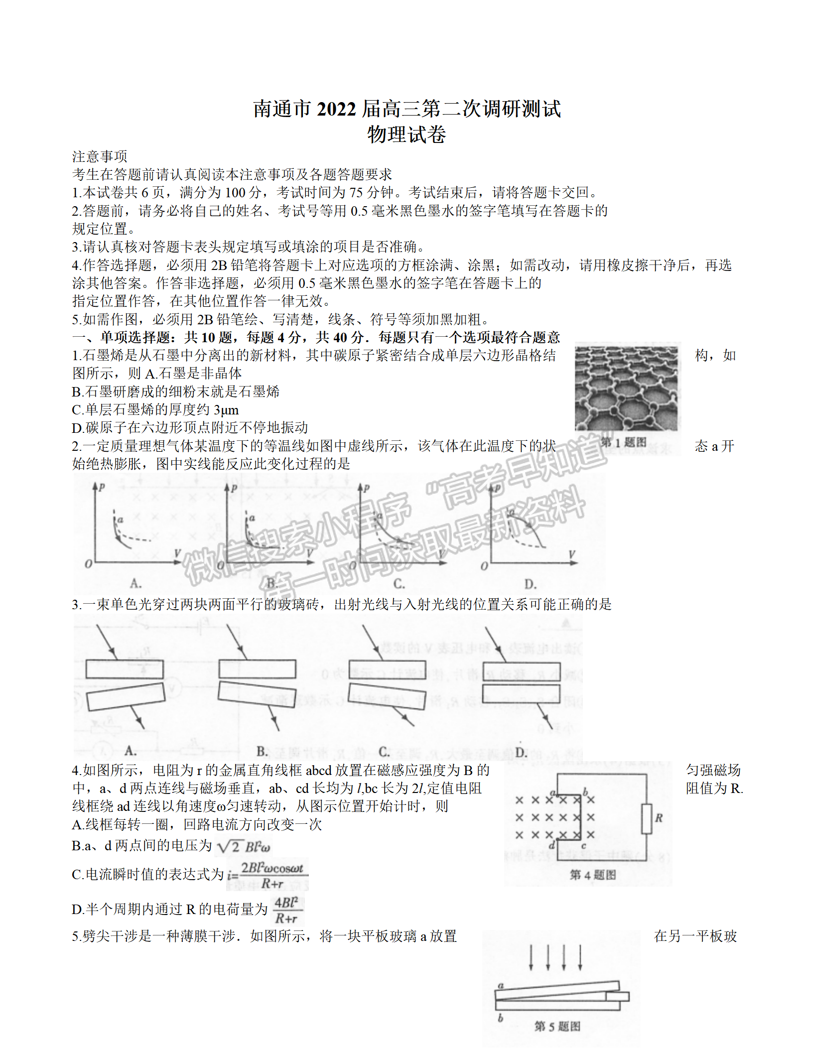 2022屆蘇北七市高三第二次調(diào)研（南通二模）物理試題及答案