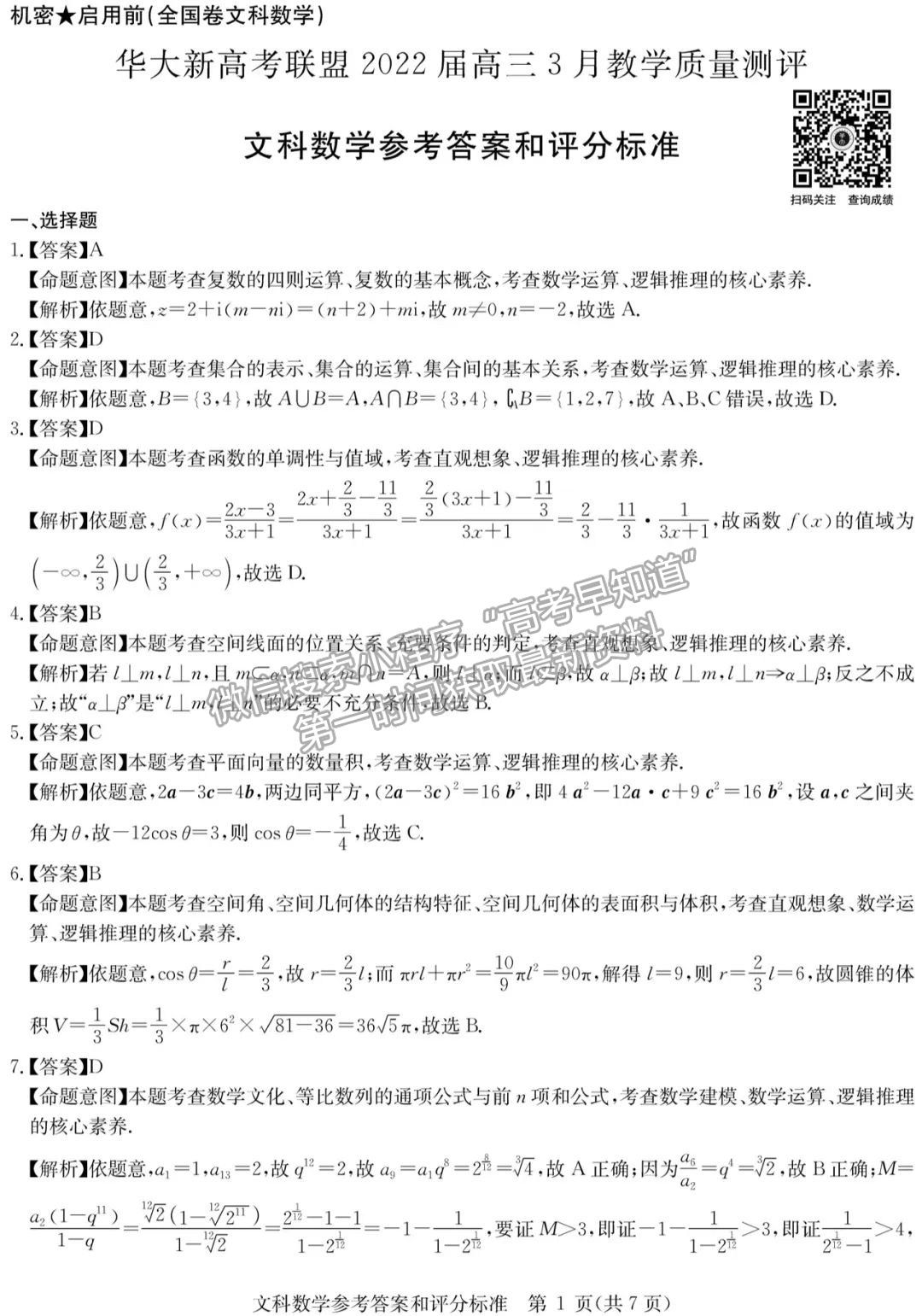 2022安徽華大新高考聯(lián)盟高三3月（全國卷）文數(shù)試卷及答案