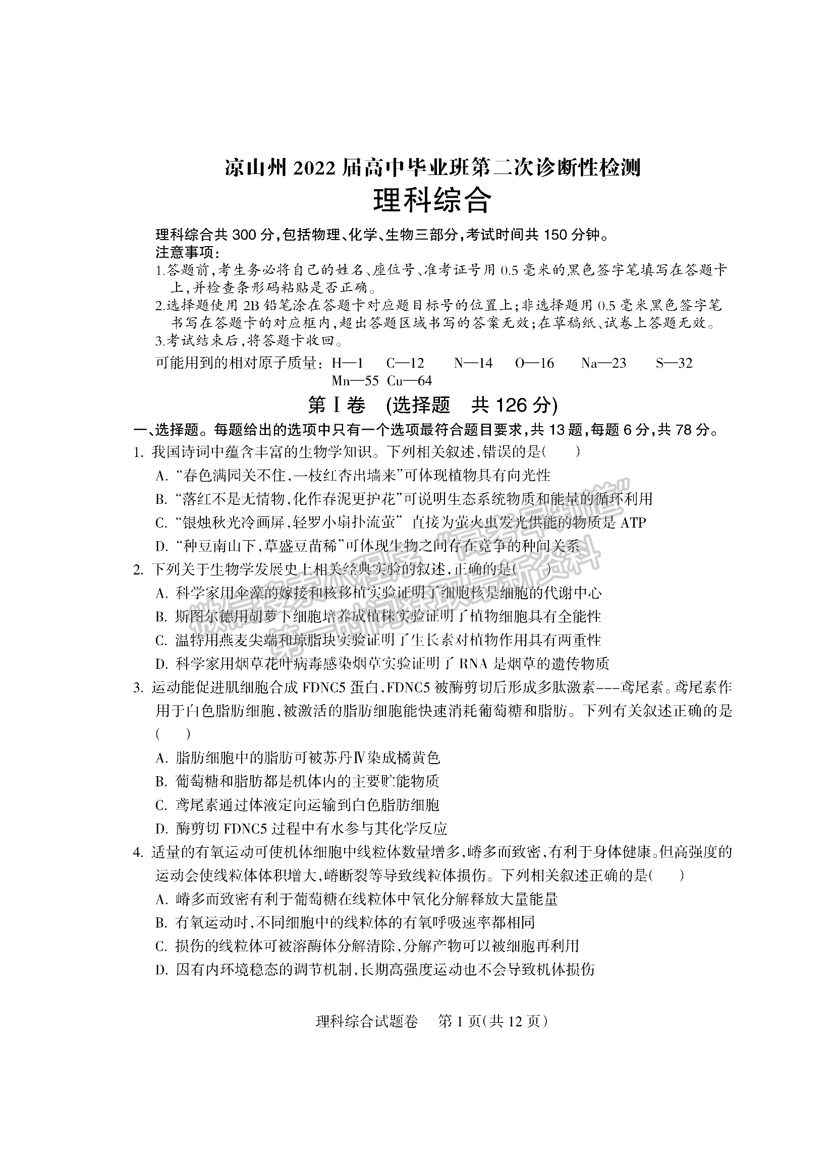 2022四川省涼山州2022屆高中畢業(yè)班第二次診斷性檢測(cè)理科綜合試題及答案