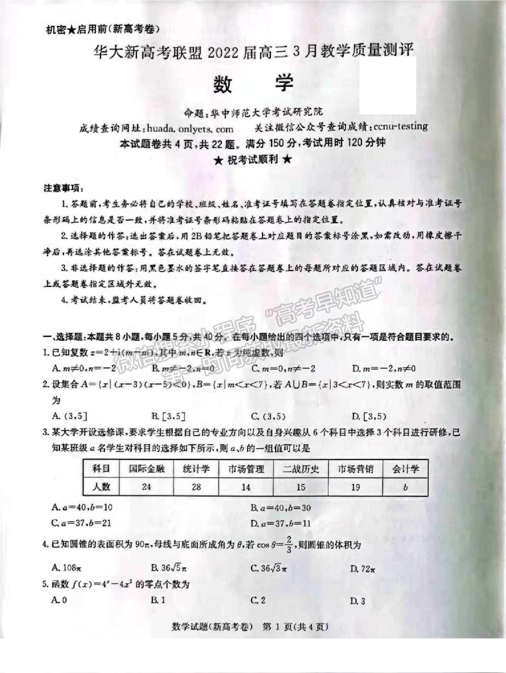 2022華大新高考聯(lián)盟高三3月質(zhì)量測評(píng)（新高考卷）數(shù)學(xué)試卷及答案