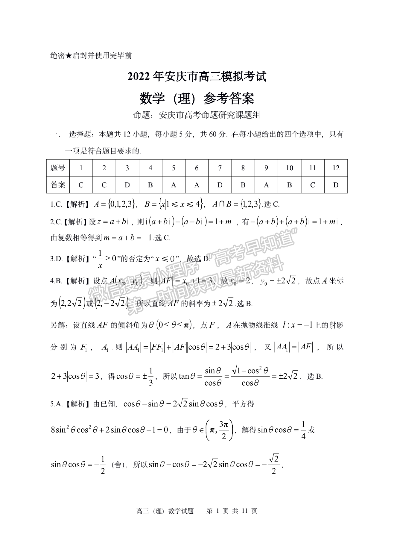 2022安徽安慶二模理數(shù)試卷及答案